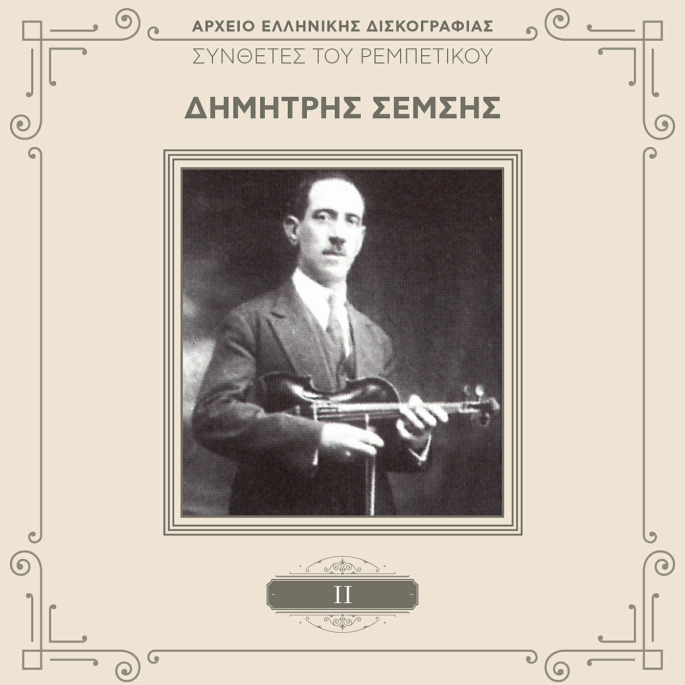Релиз Sinthetes Tou Rebetikou