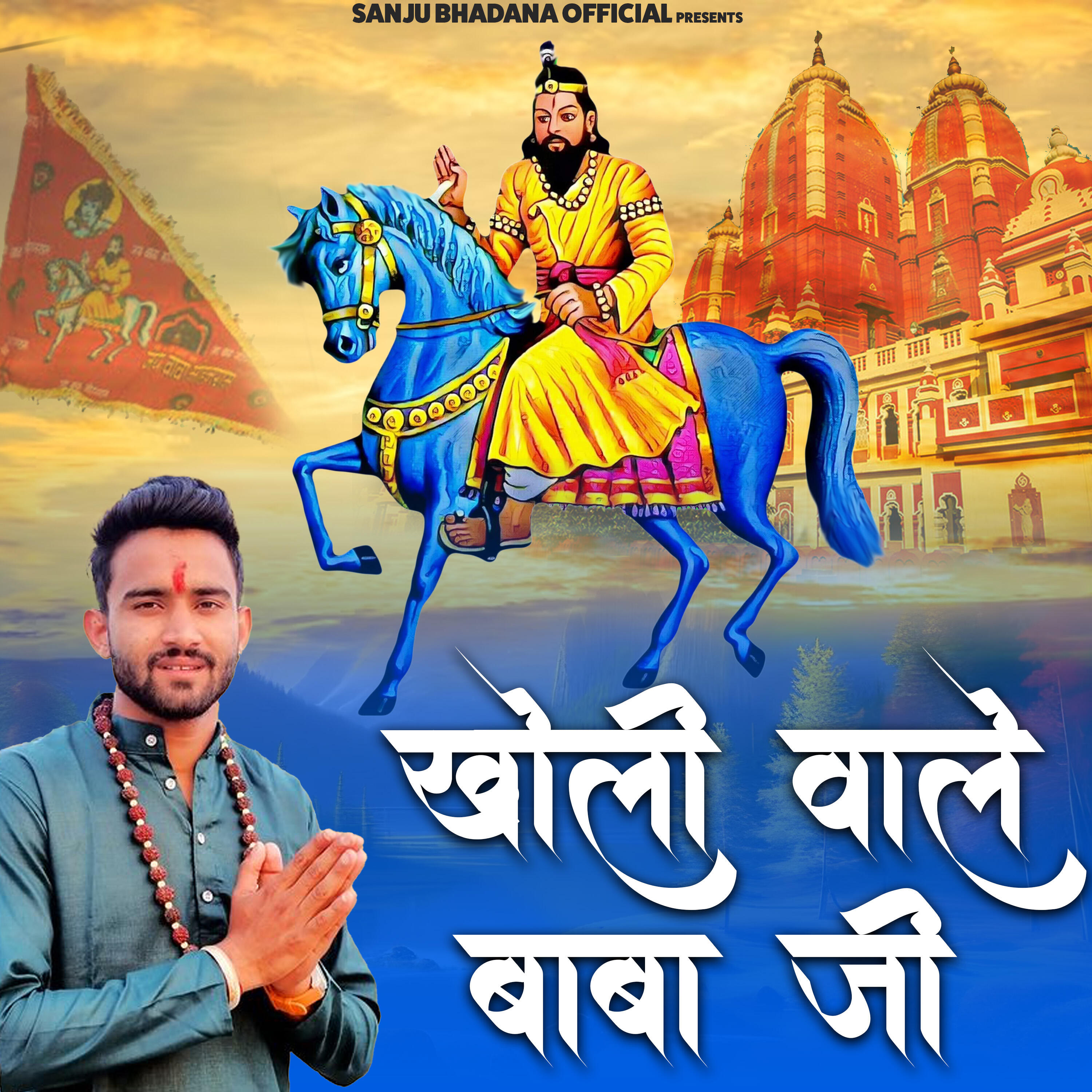 Релиз Kholi Wale Baba Ji