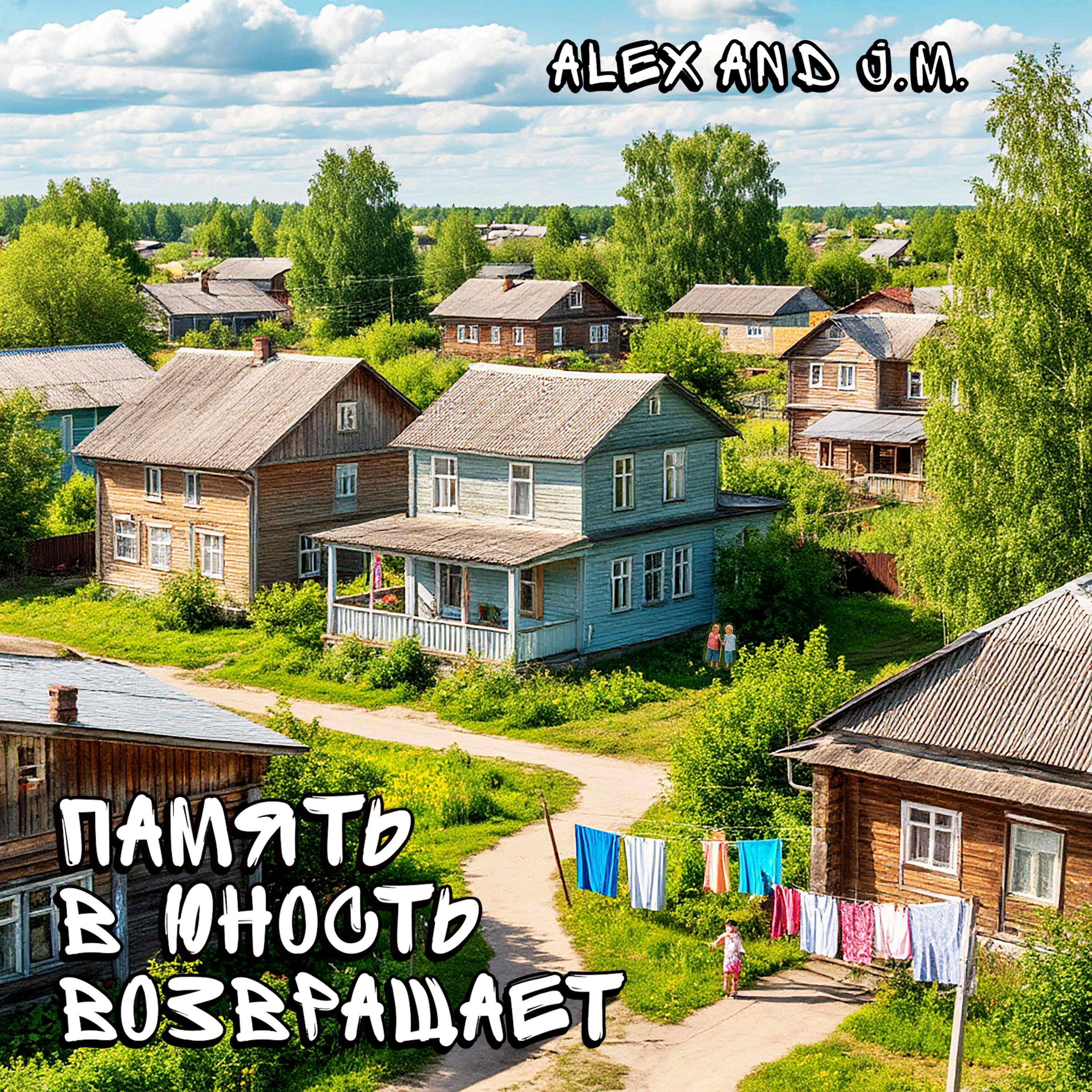 Релиз Память в юность возвращает