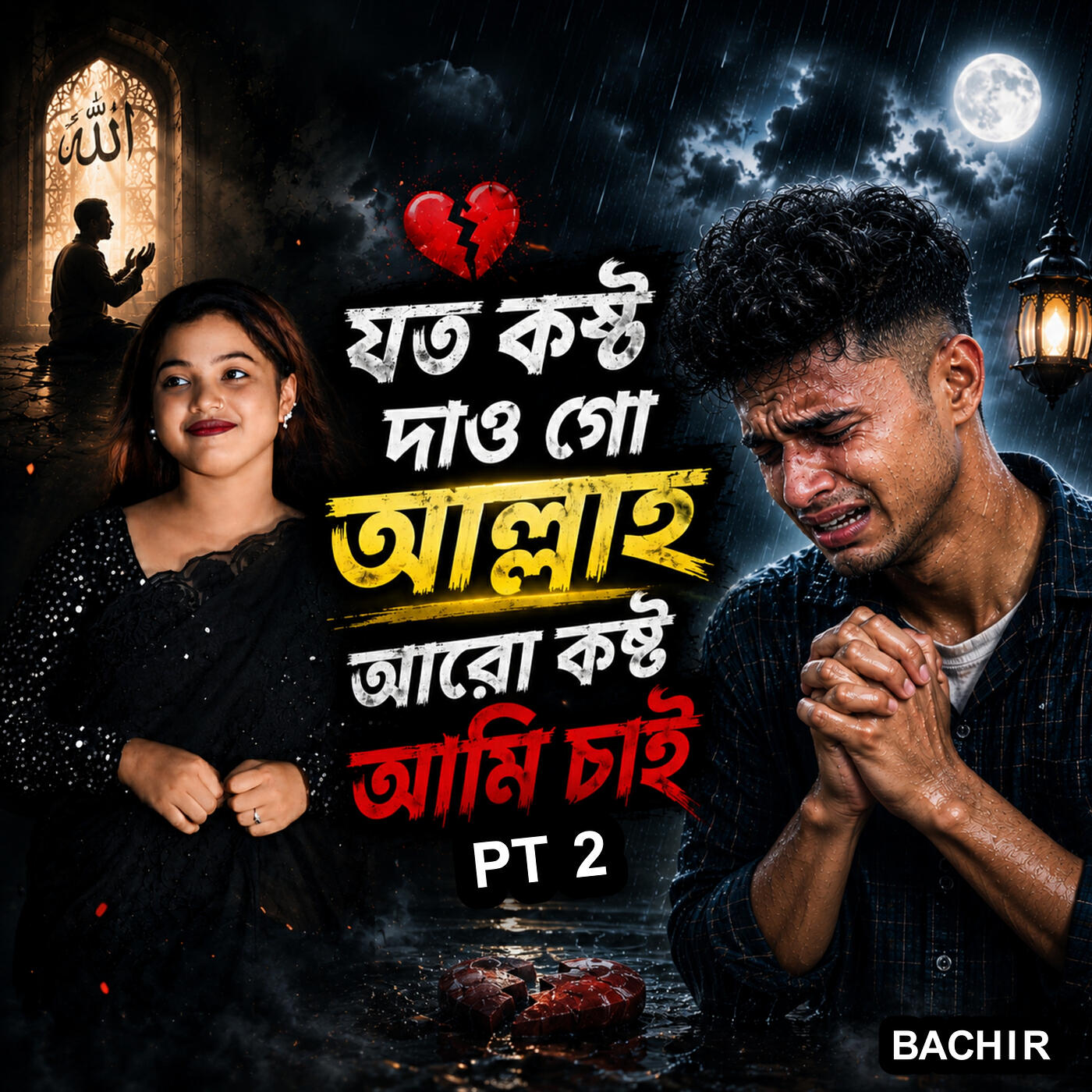 Релиз যত কষ্ট দেও গো আল্লাহ আরো কষ্ট আমি চাই, Pt. 2