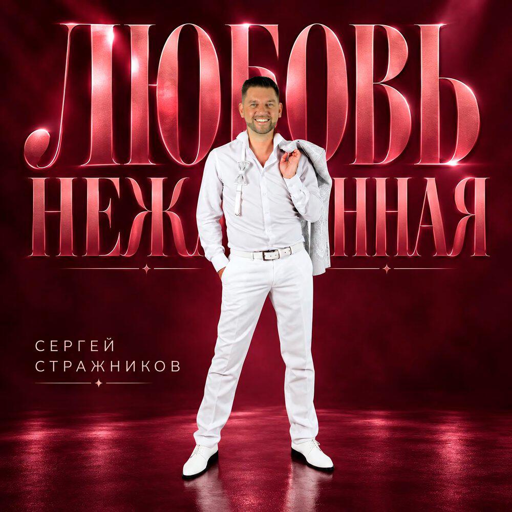 Релиз Любовь нежданная