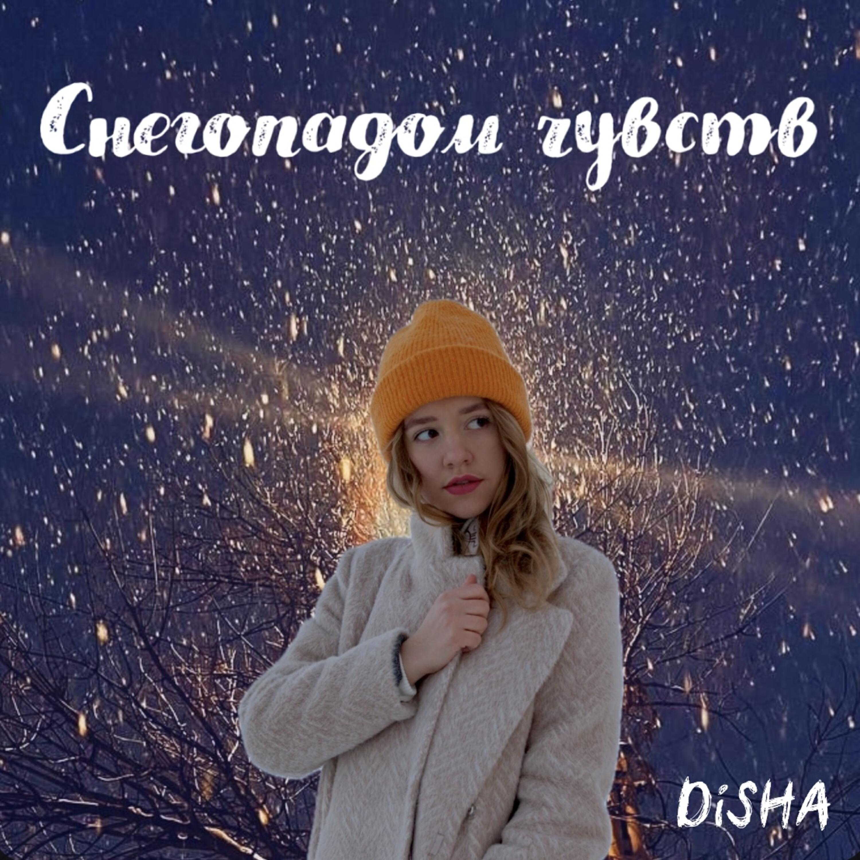 Релиз Снегопадом чувств