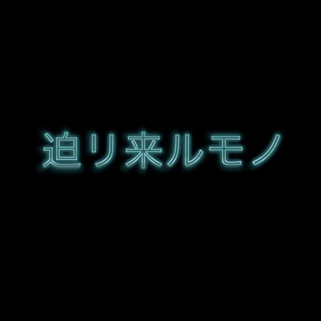 Релиз 迫リ来ルモノ