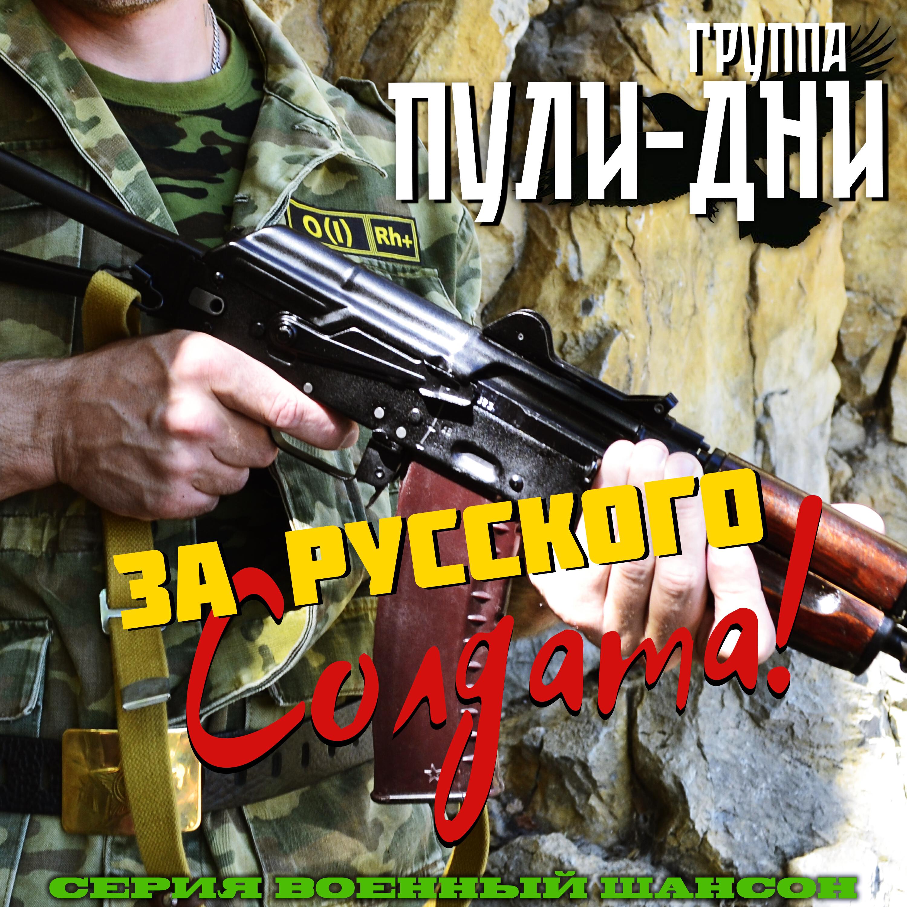 Релиз За русского солдата!