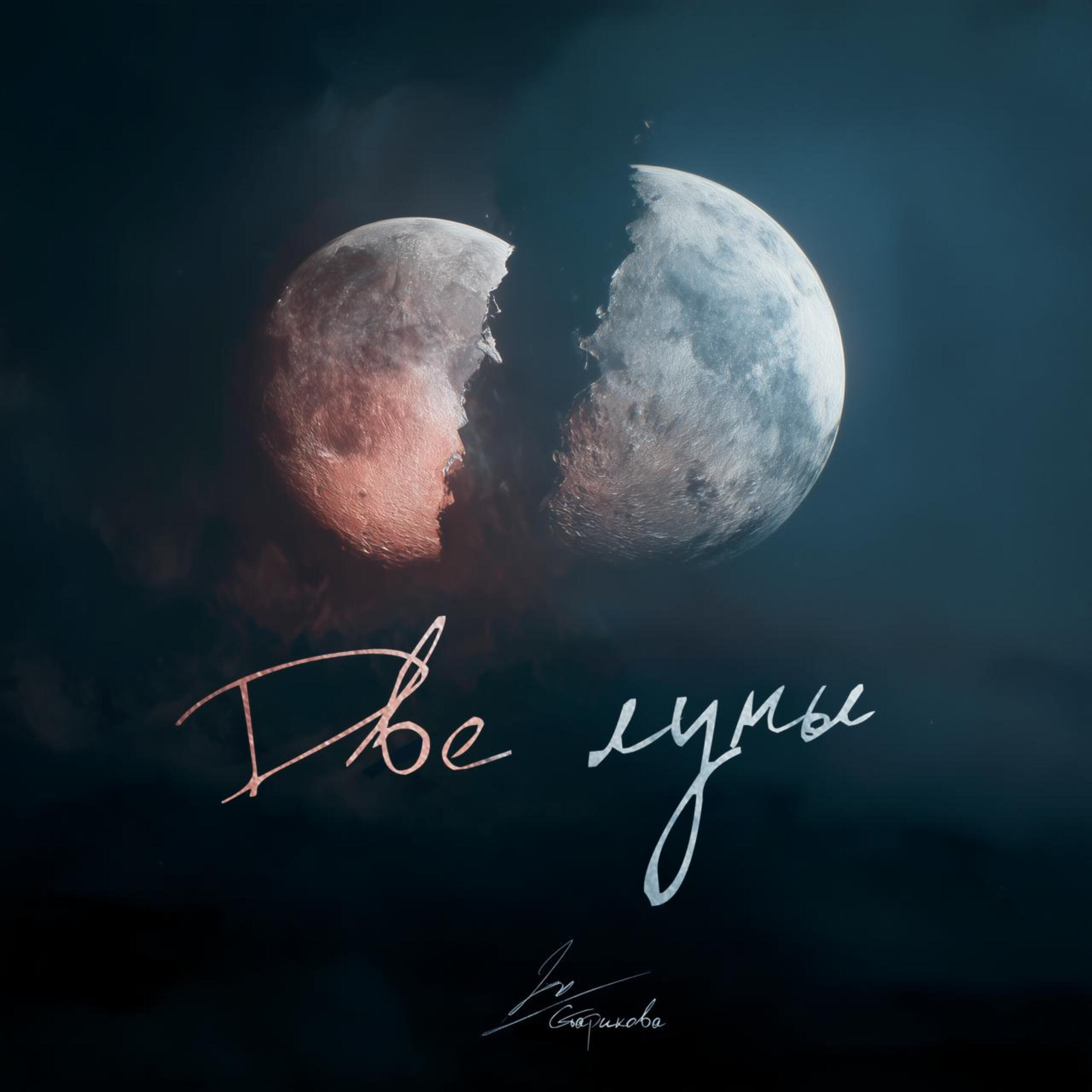Релиз Две луны