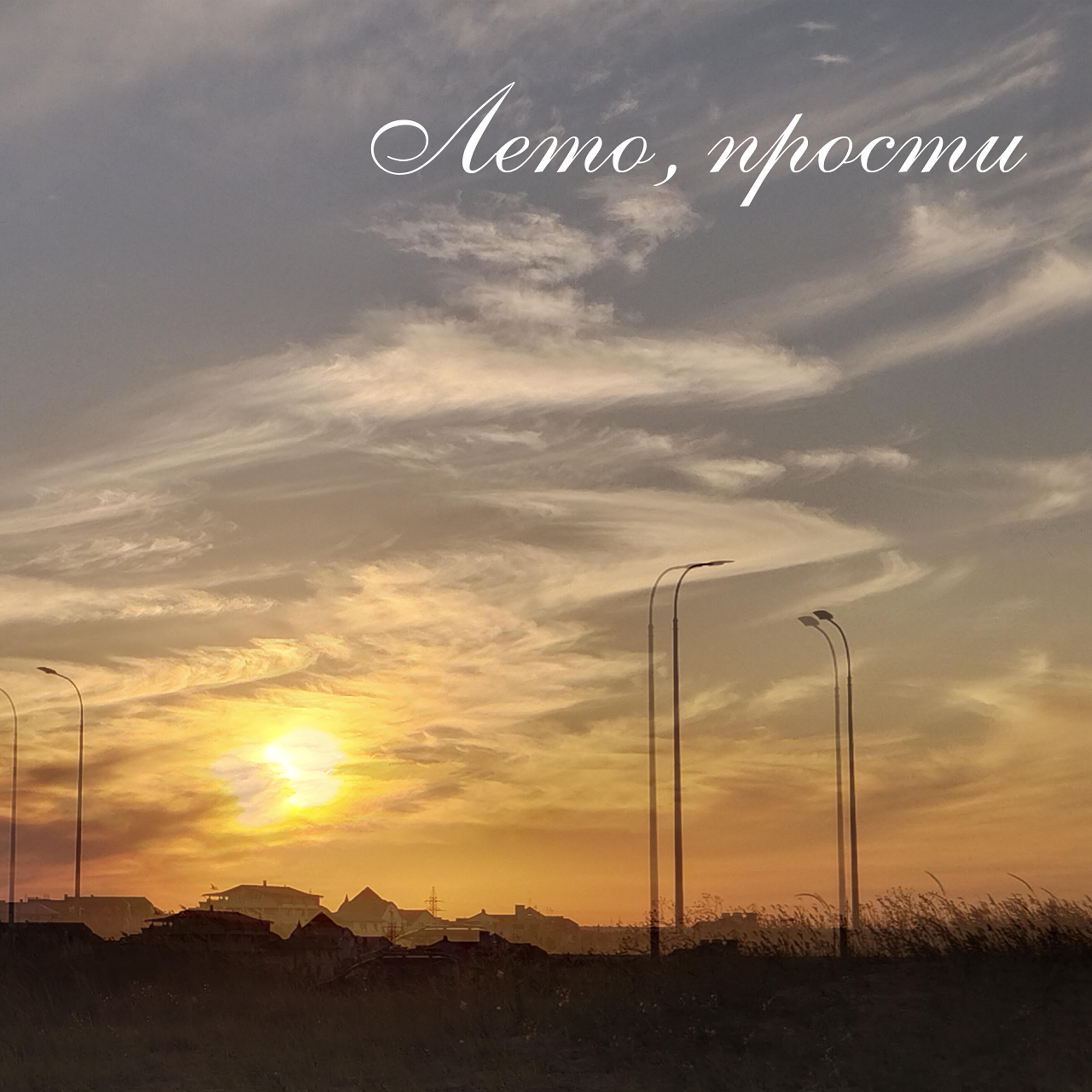 Релиз Лето, прости