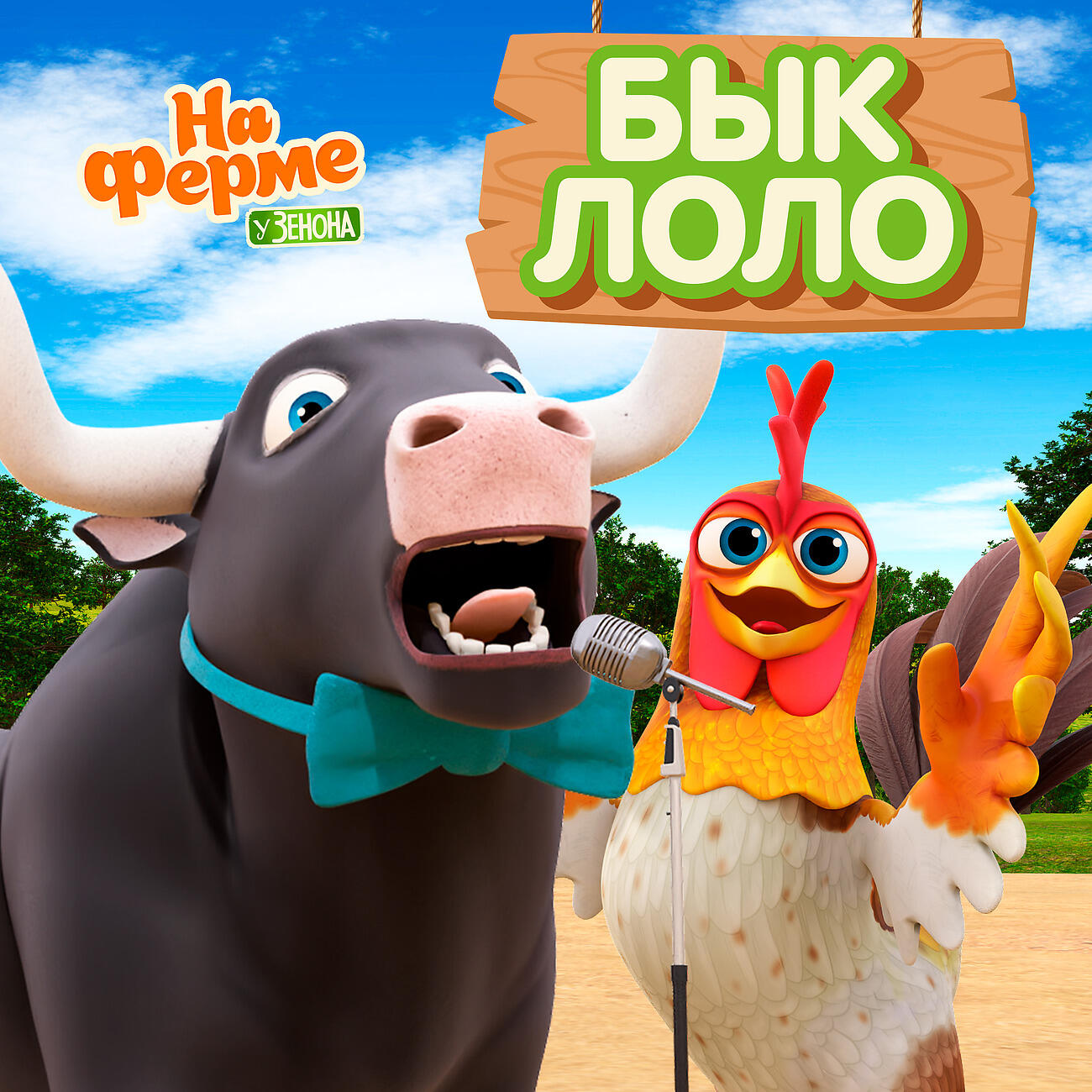 Постер альбома Бык Лоло