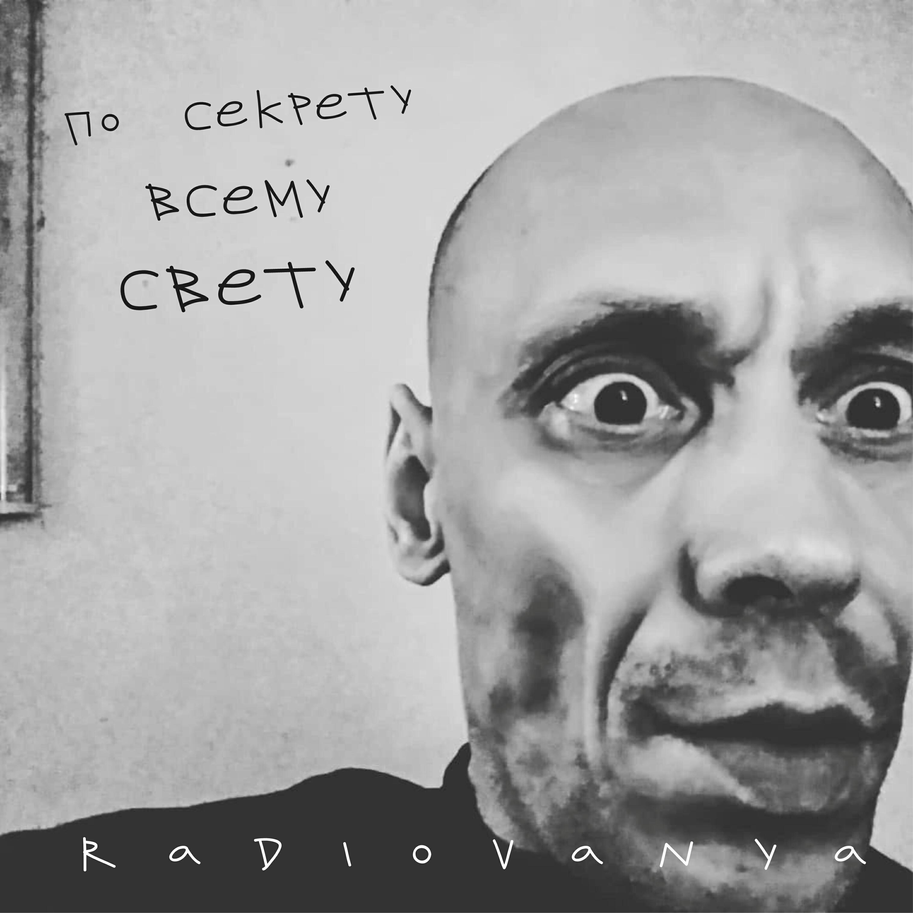 Релиз По секрету всему свету