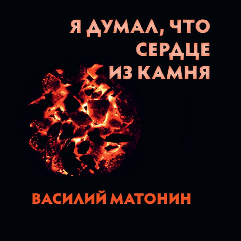 Релиз Я думал, что сердце из камня