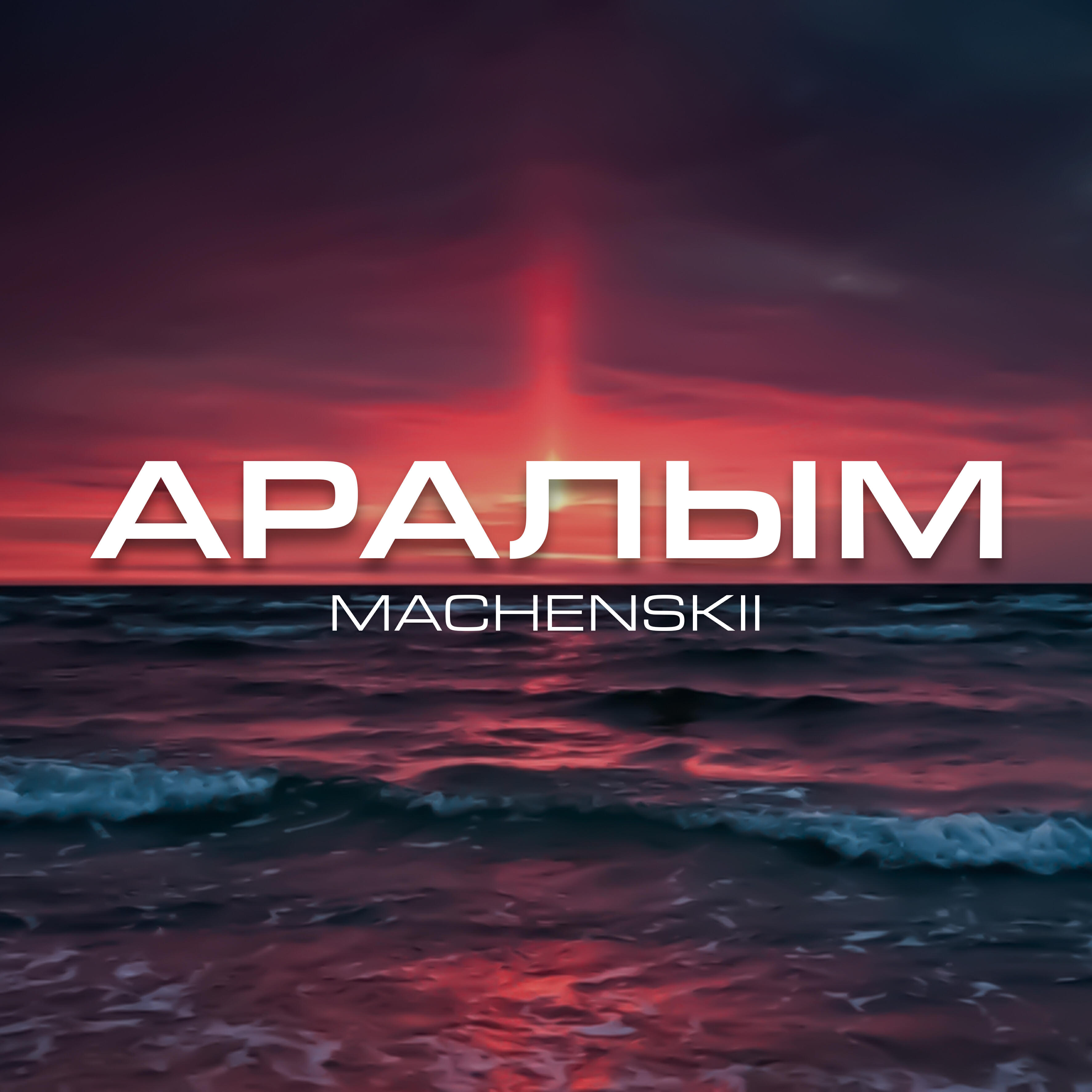 Релиз Аралым