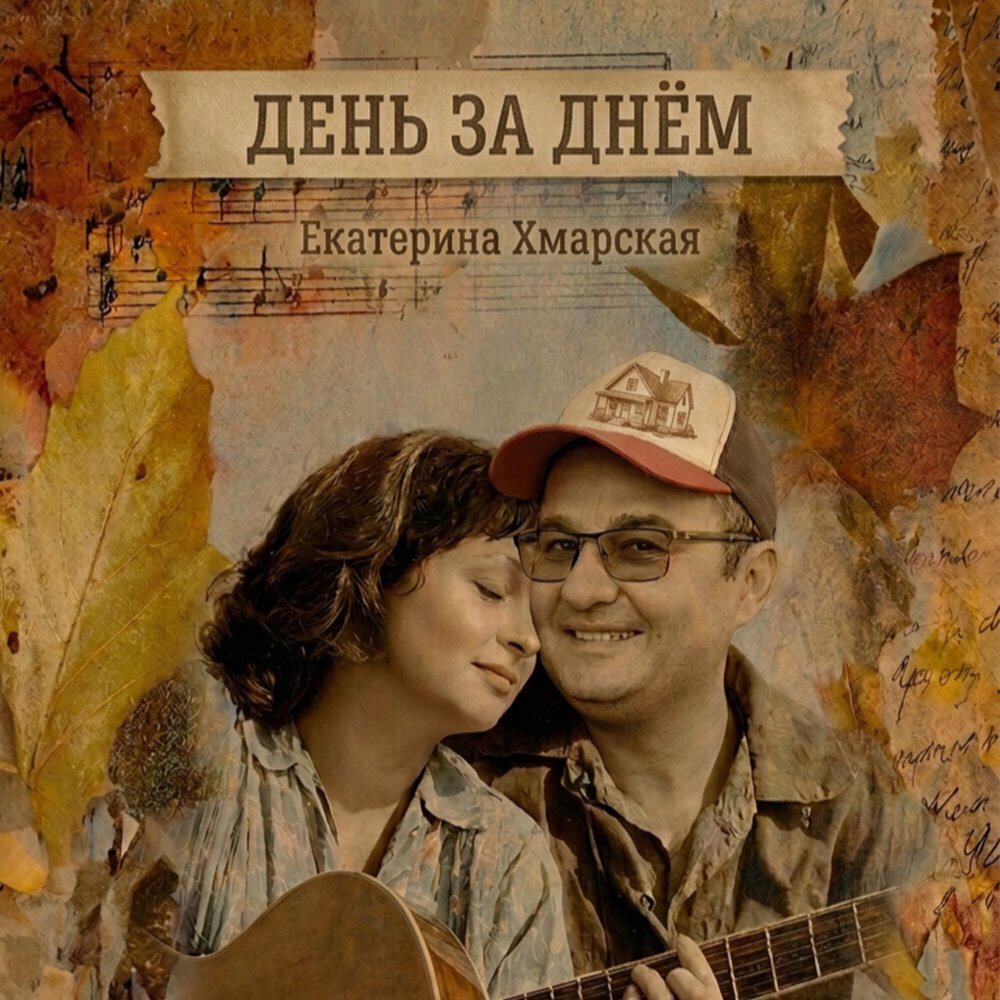 Релиз День за днём