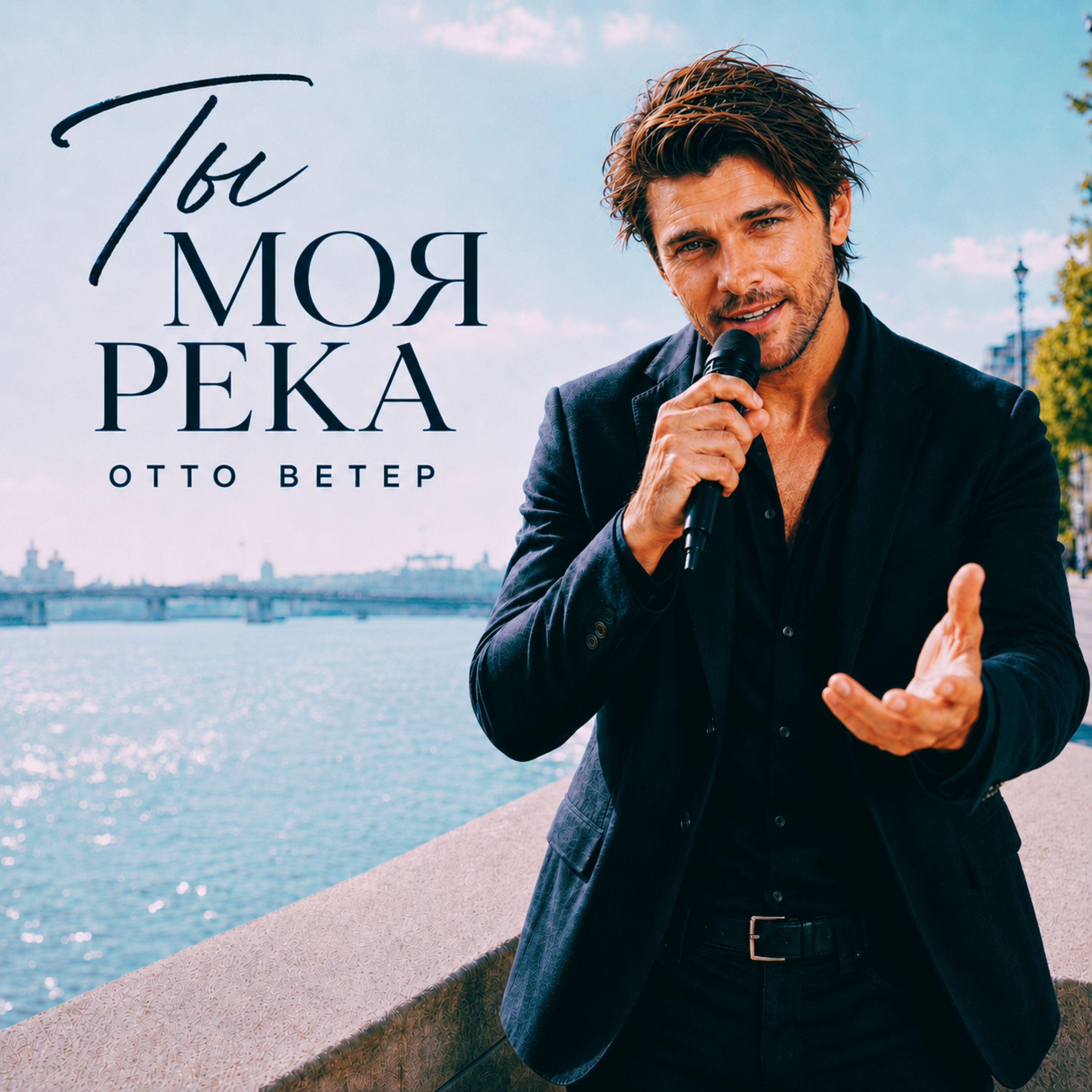 Отто Ветер