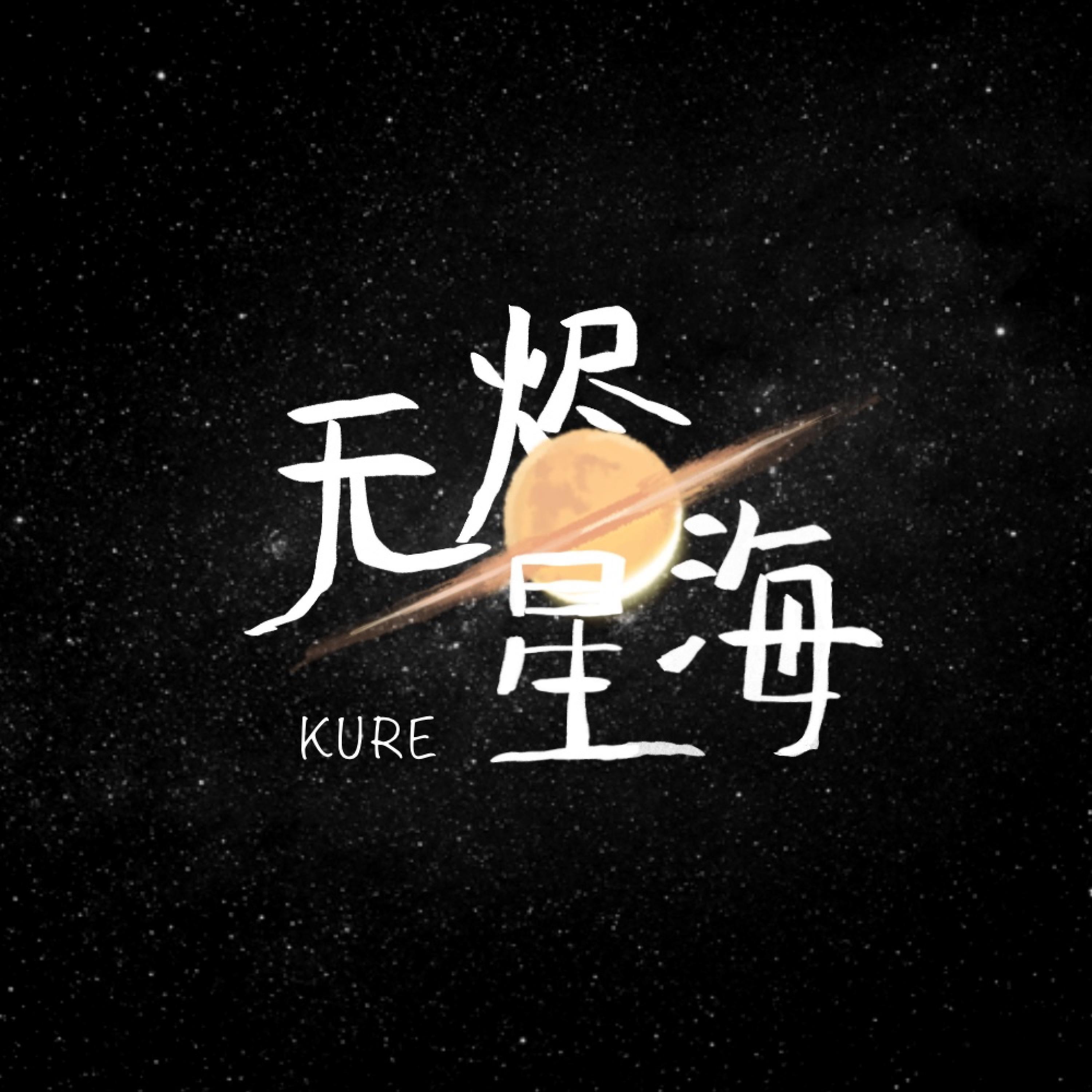 Релиз 无烬星海