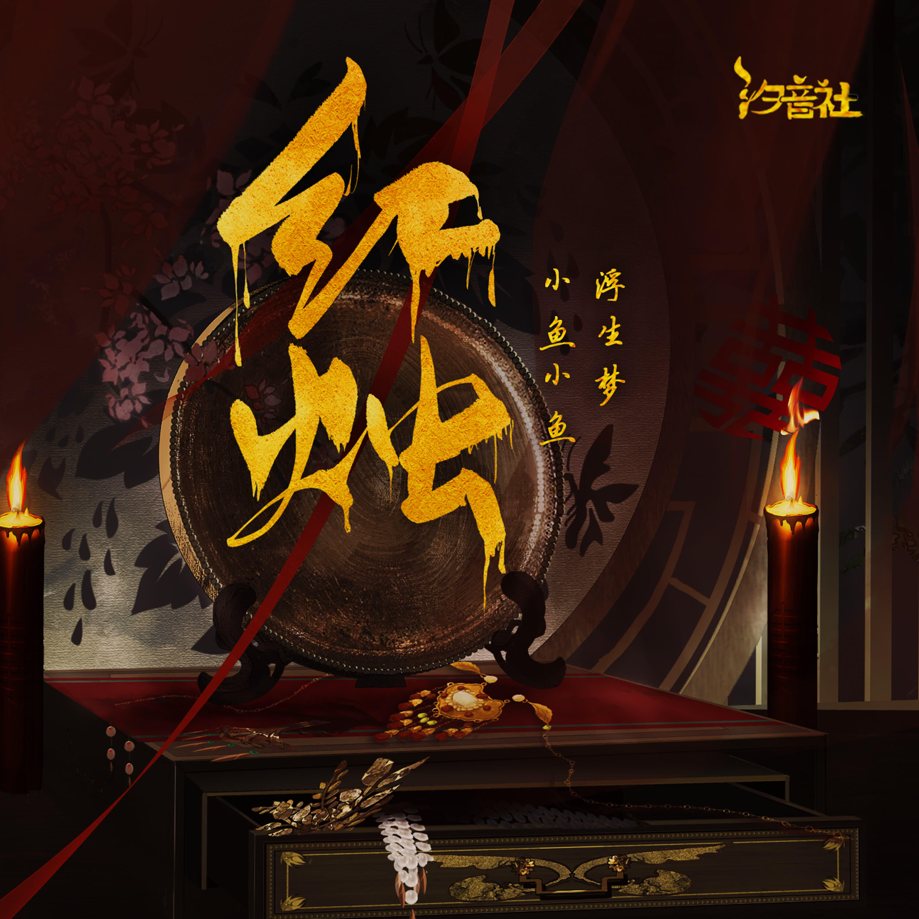 Релиз 红烛