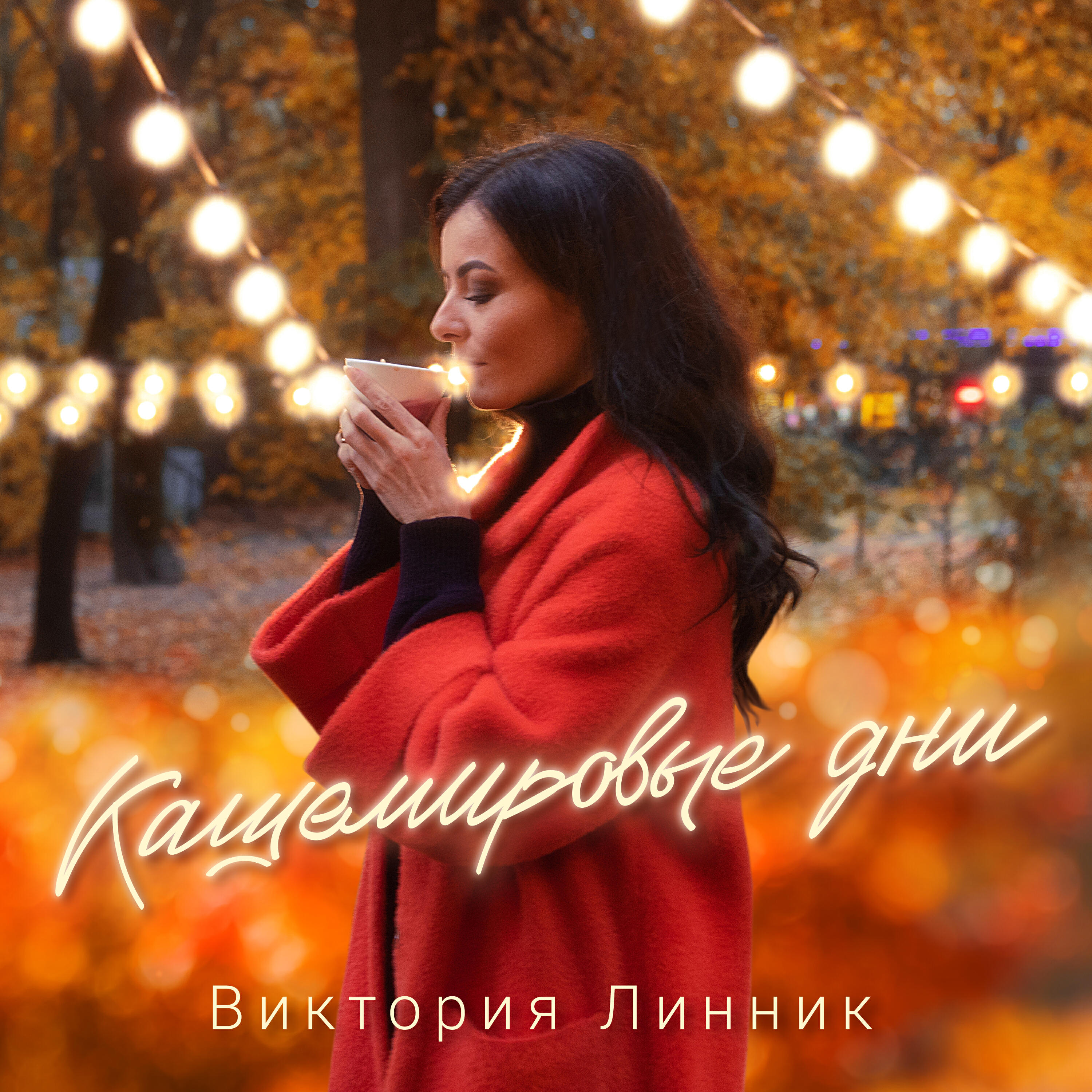 Релиз Кашемировые дни