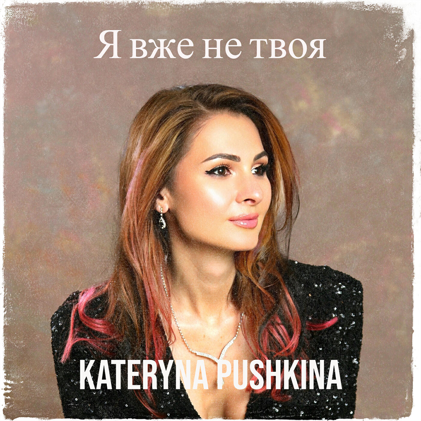 Релиз Я вже не твоя