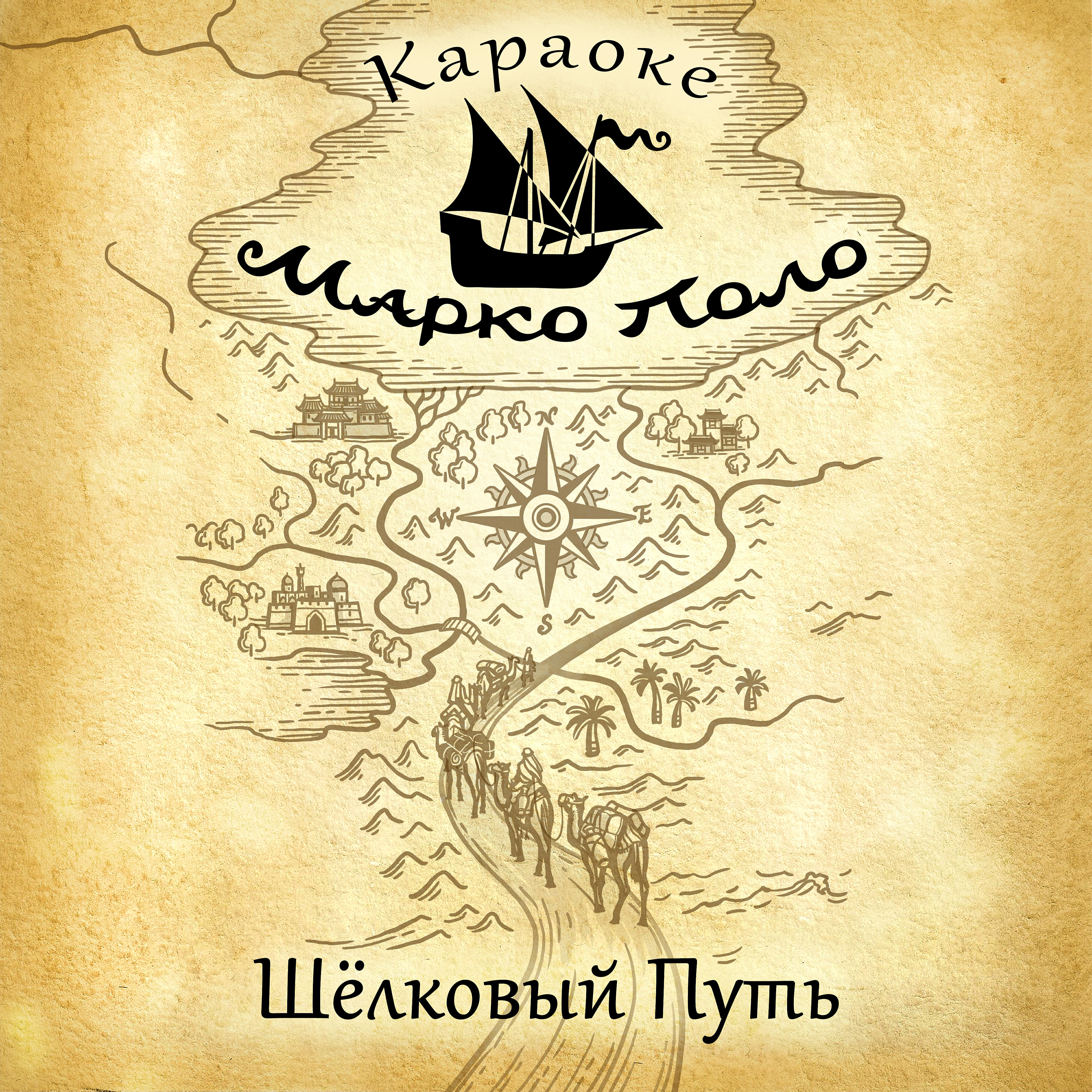 Релиз Шёлковый путь (Караоке)