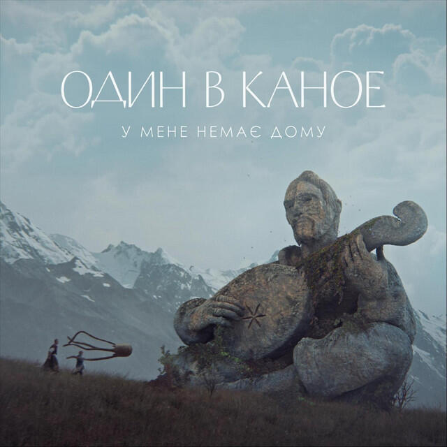 Релиз У мене немає дому