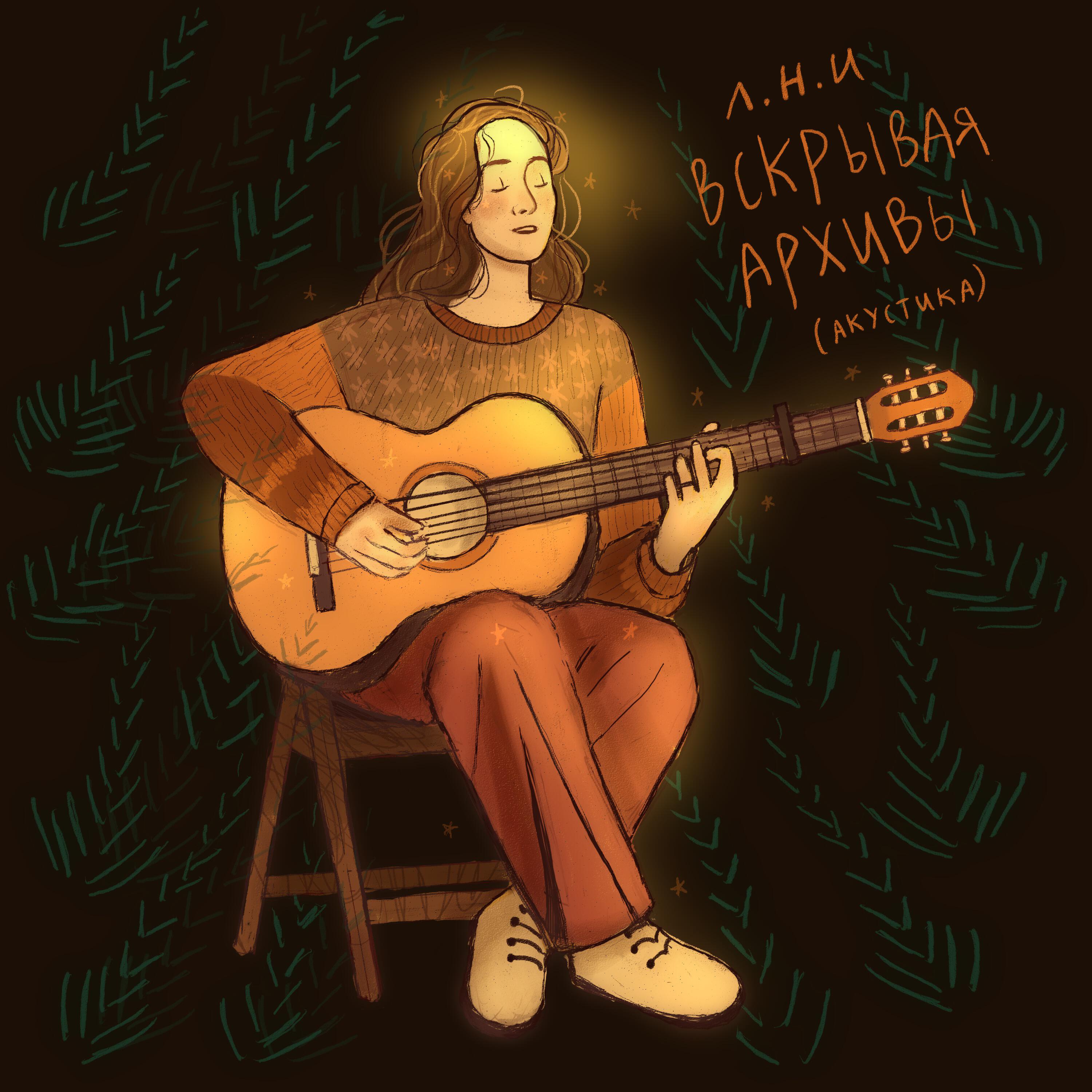 Релиз вскрывая архивы (акустика)