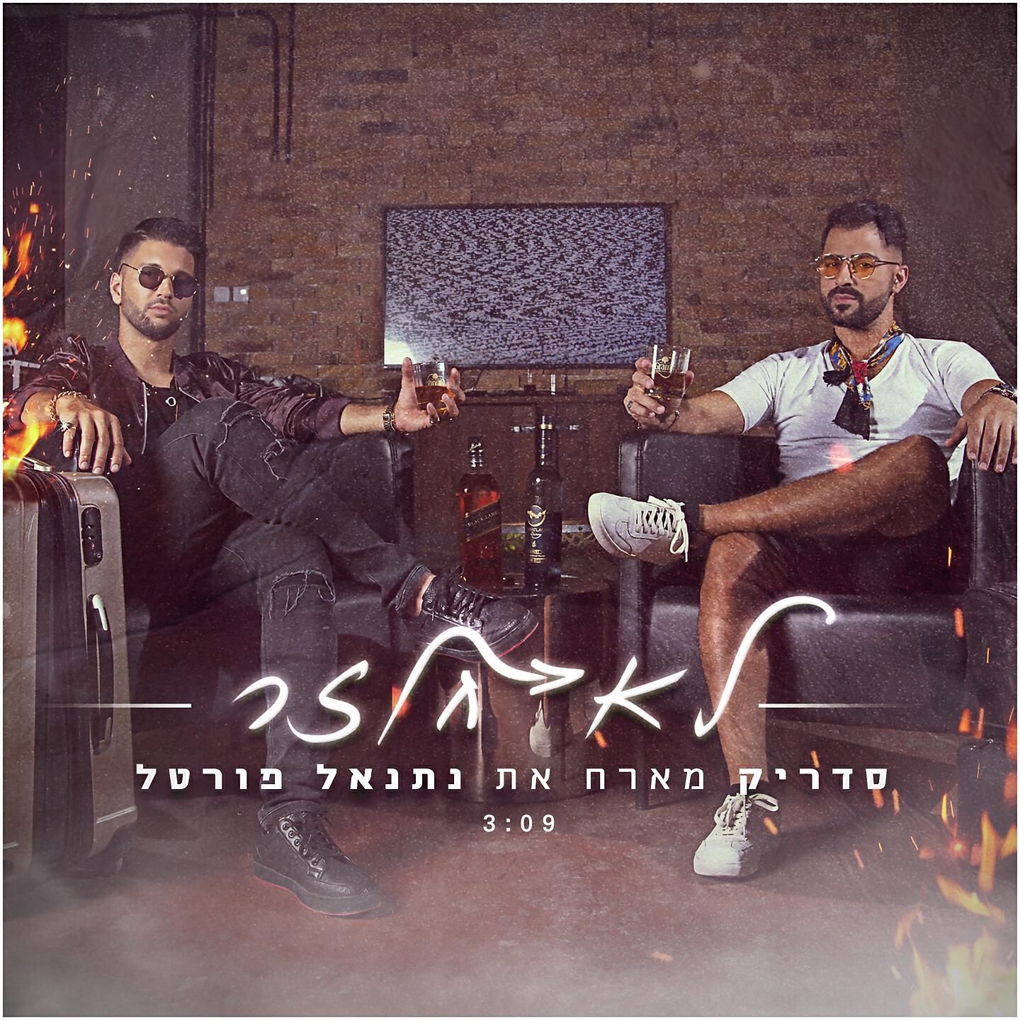 Релиз לא חוזר