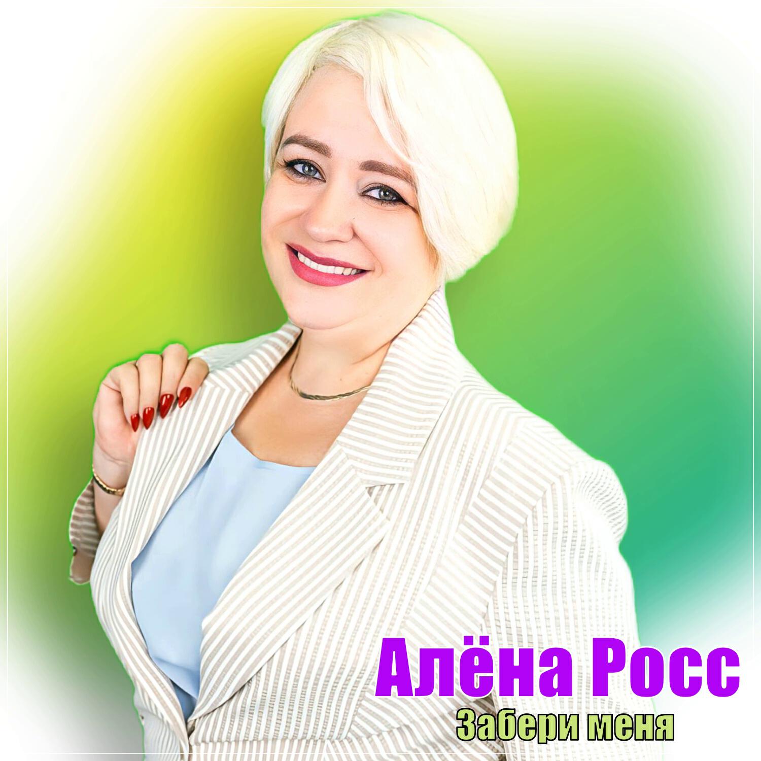 Релиз Забери меня