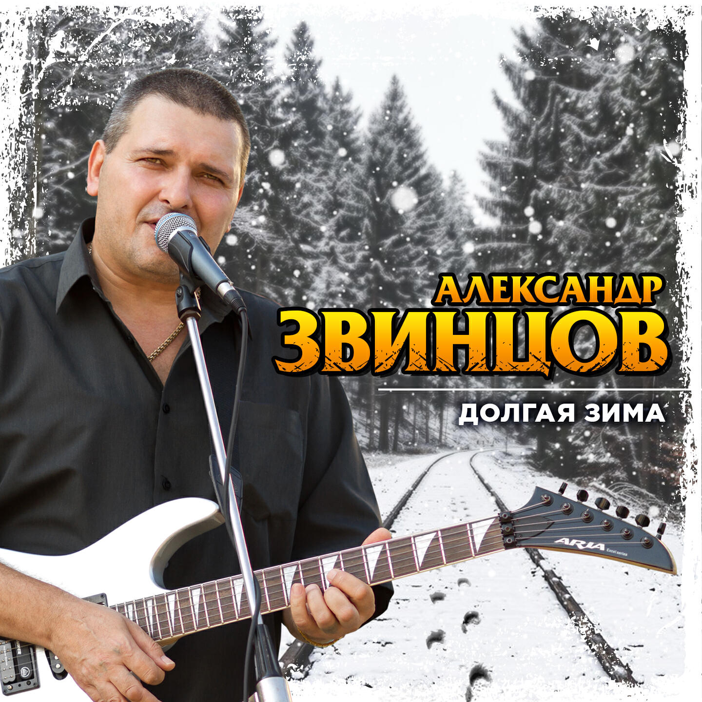 Релиз Долгая зима