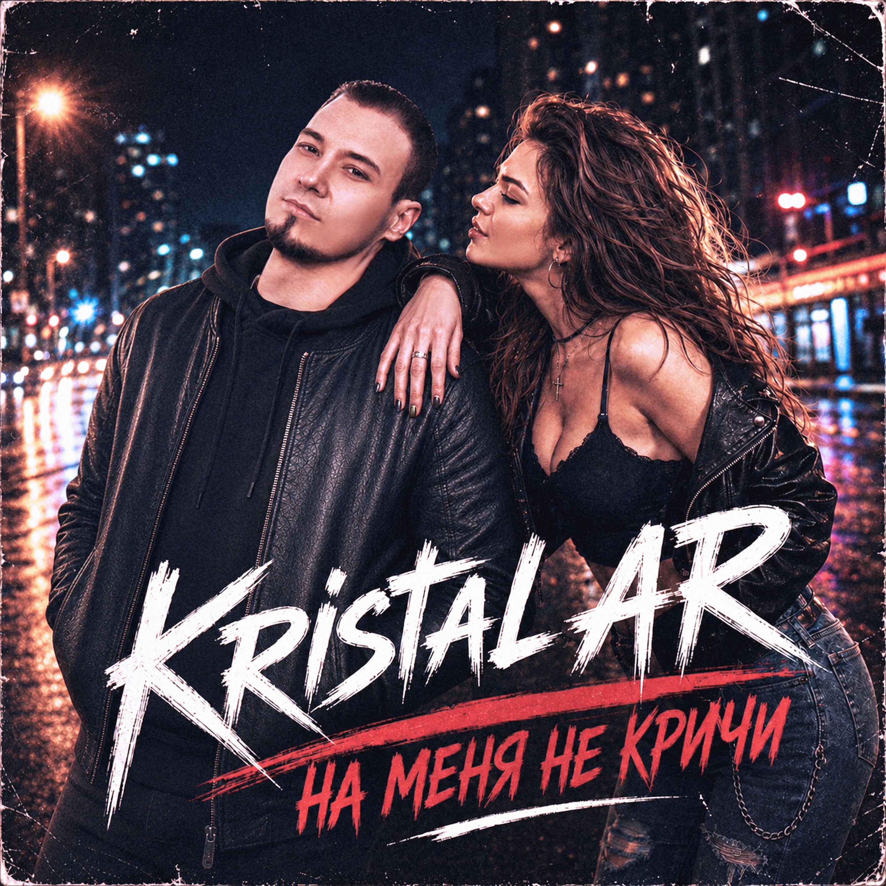 Релиз На меня не кричи