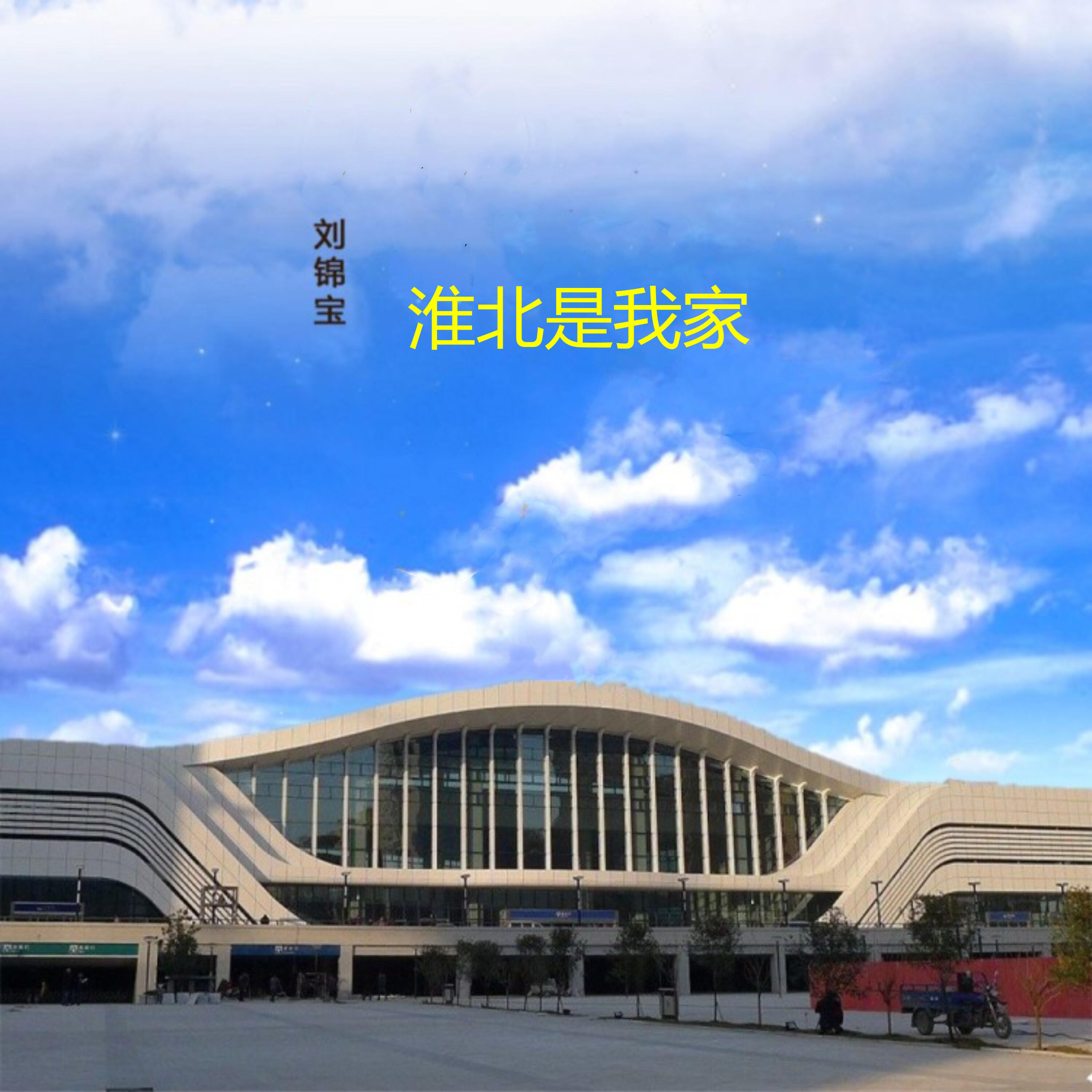 Релиз 淮北是我家