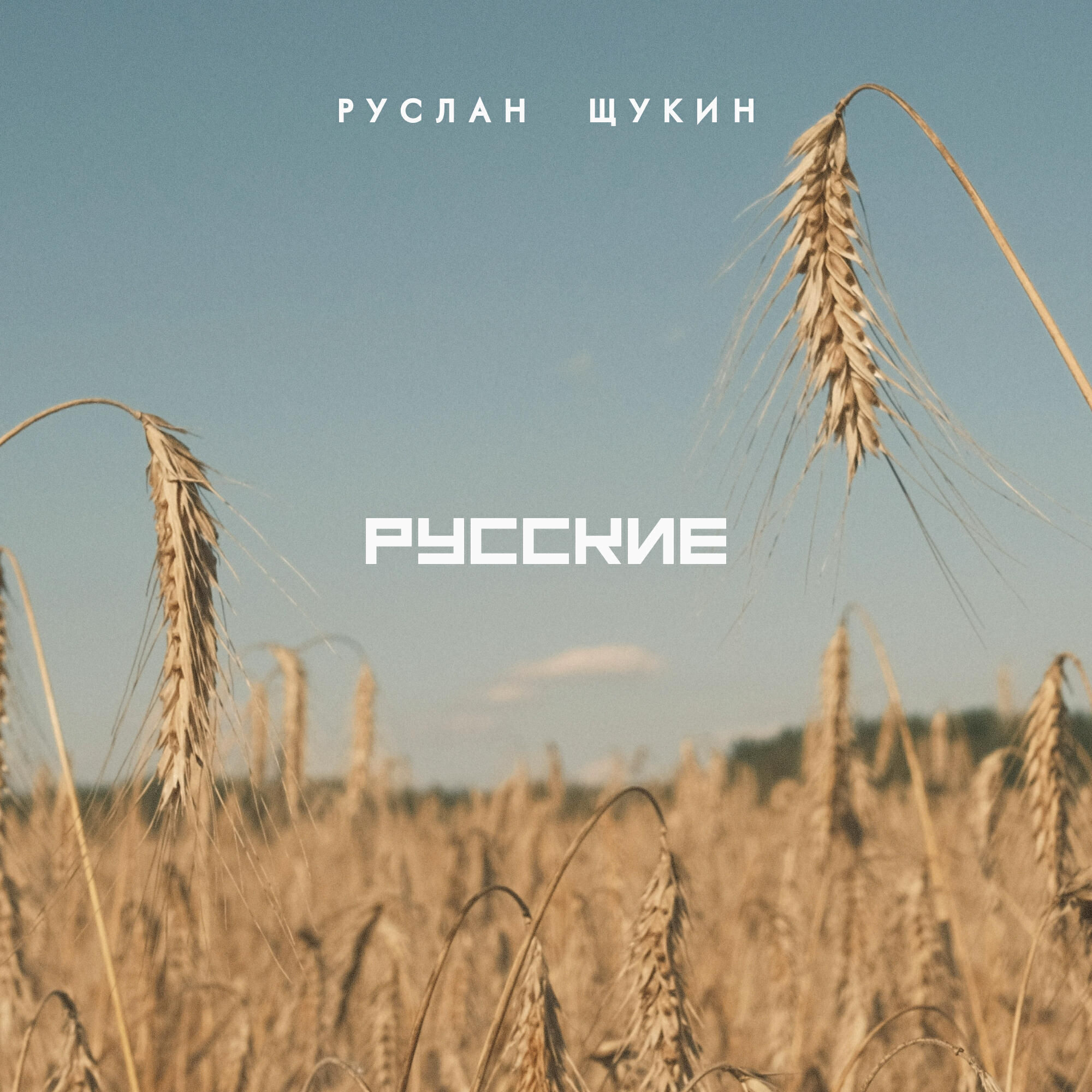 Релиз Русские