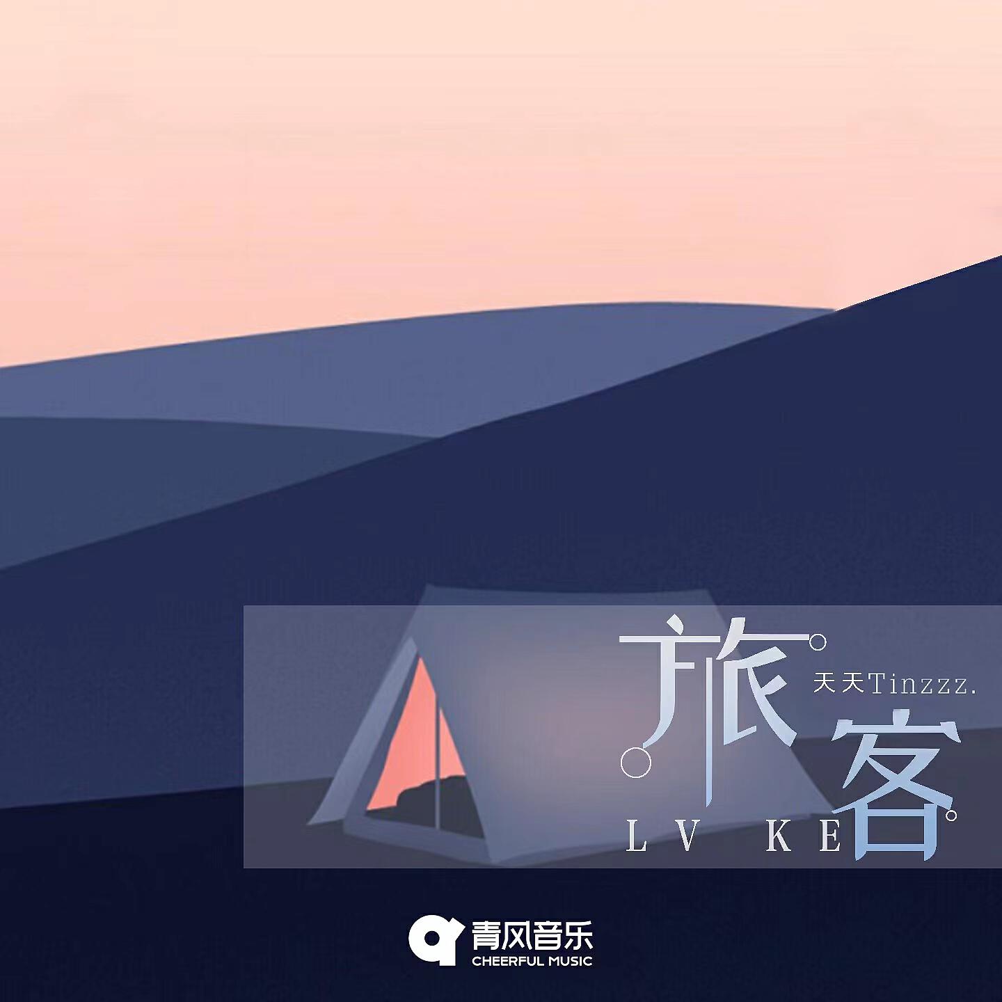 Трек 旅客