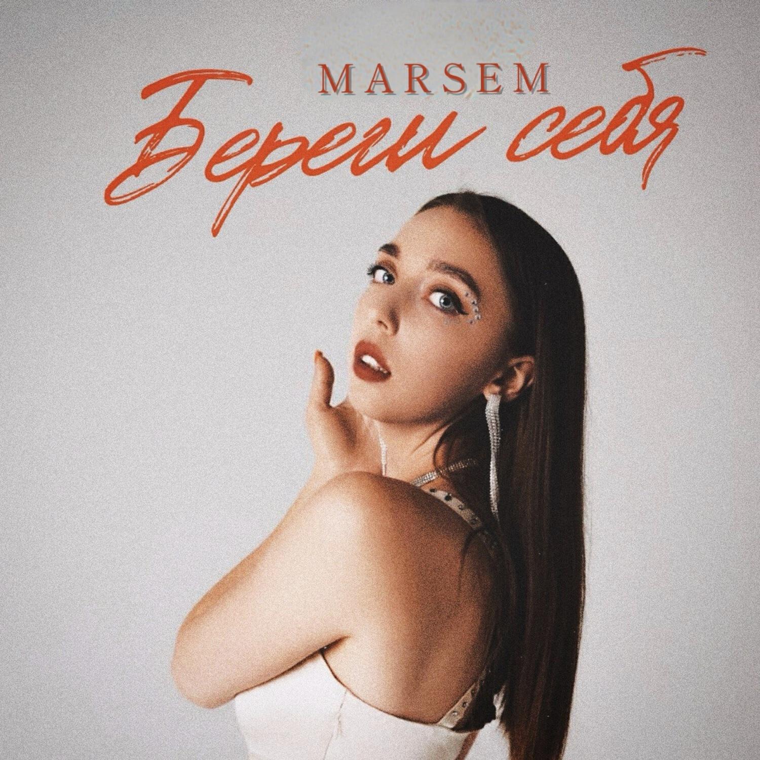Релиз Береги себя
