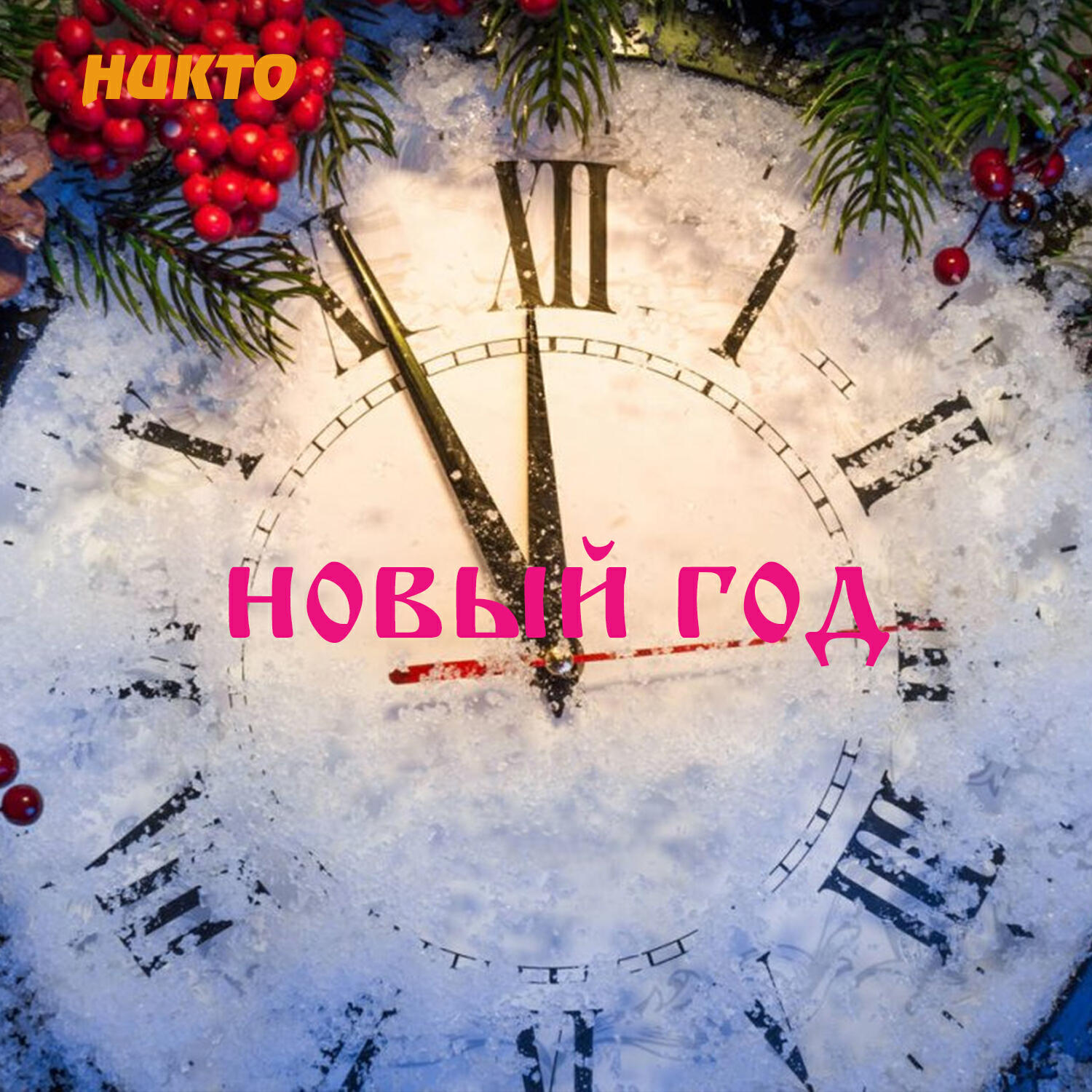 Релиз Новый год