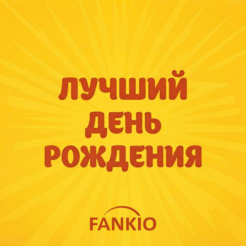 Релиз Лучший день рождения