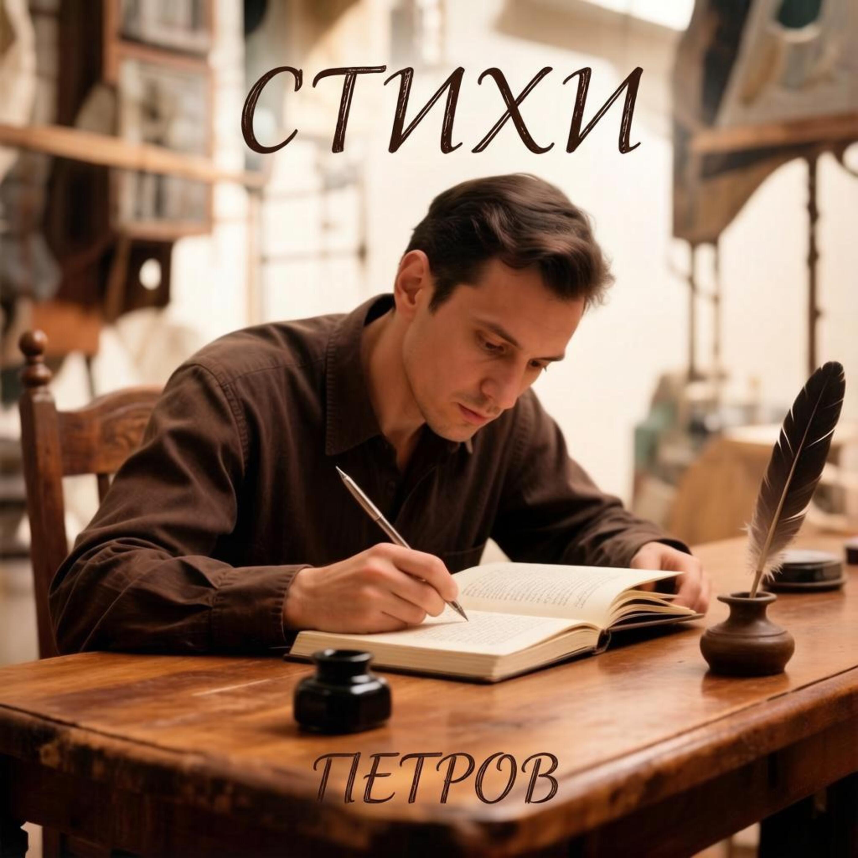 Релиз Стихи