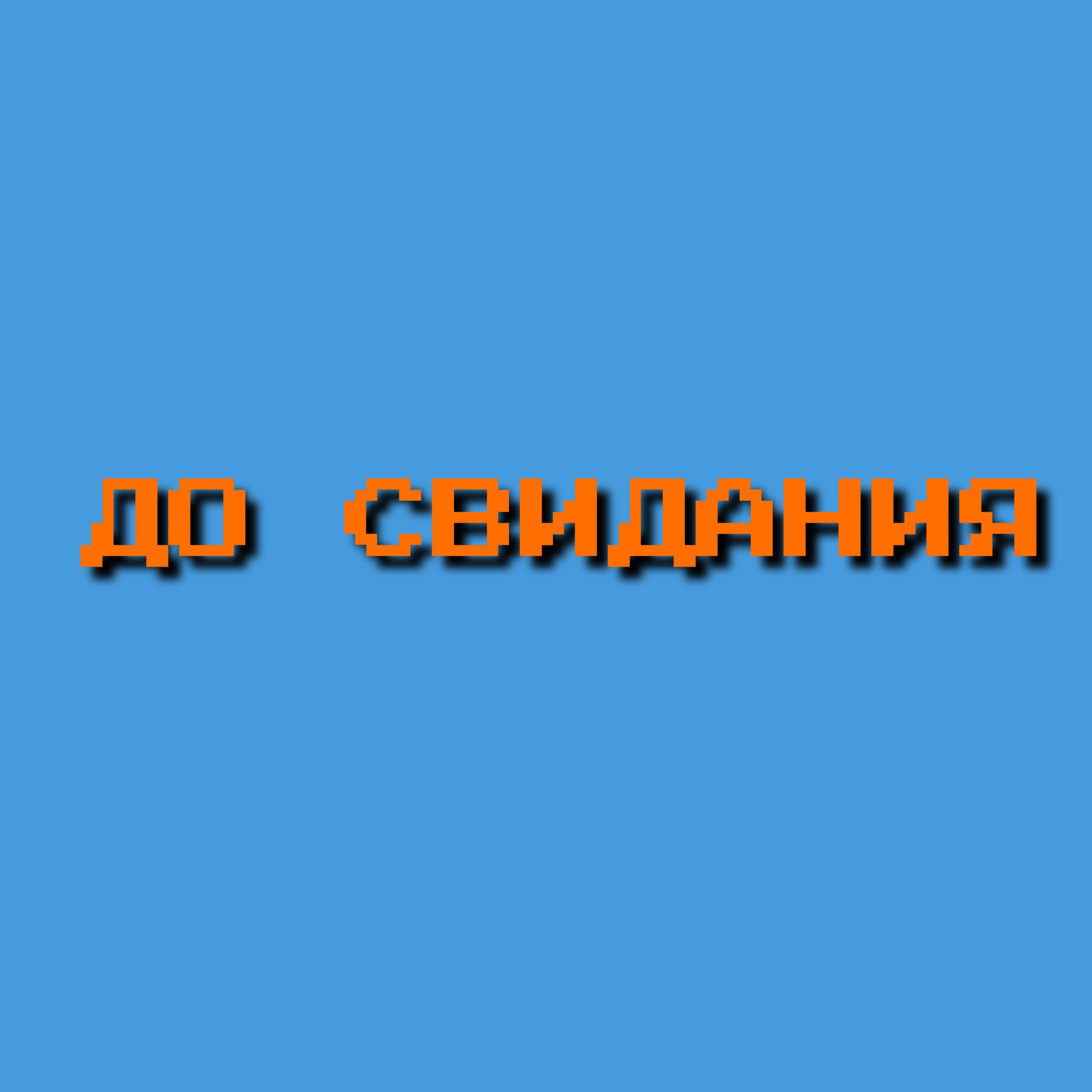 Релиз До свидания
