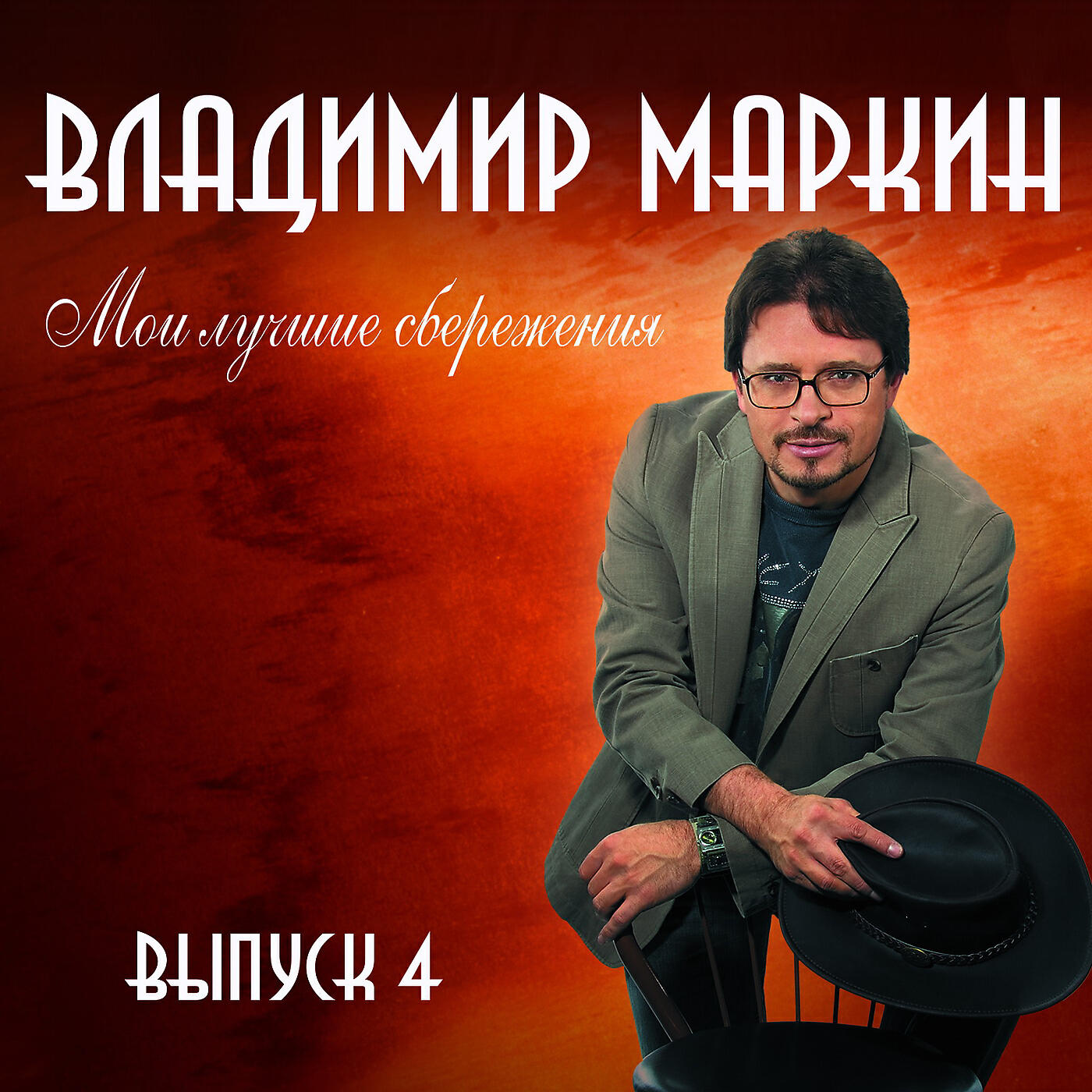 Релиз Мои лучшие сбережения, Выпуск 4