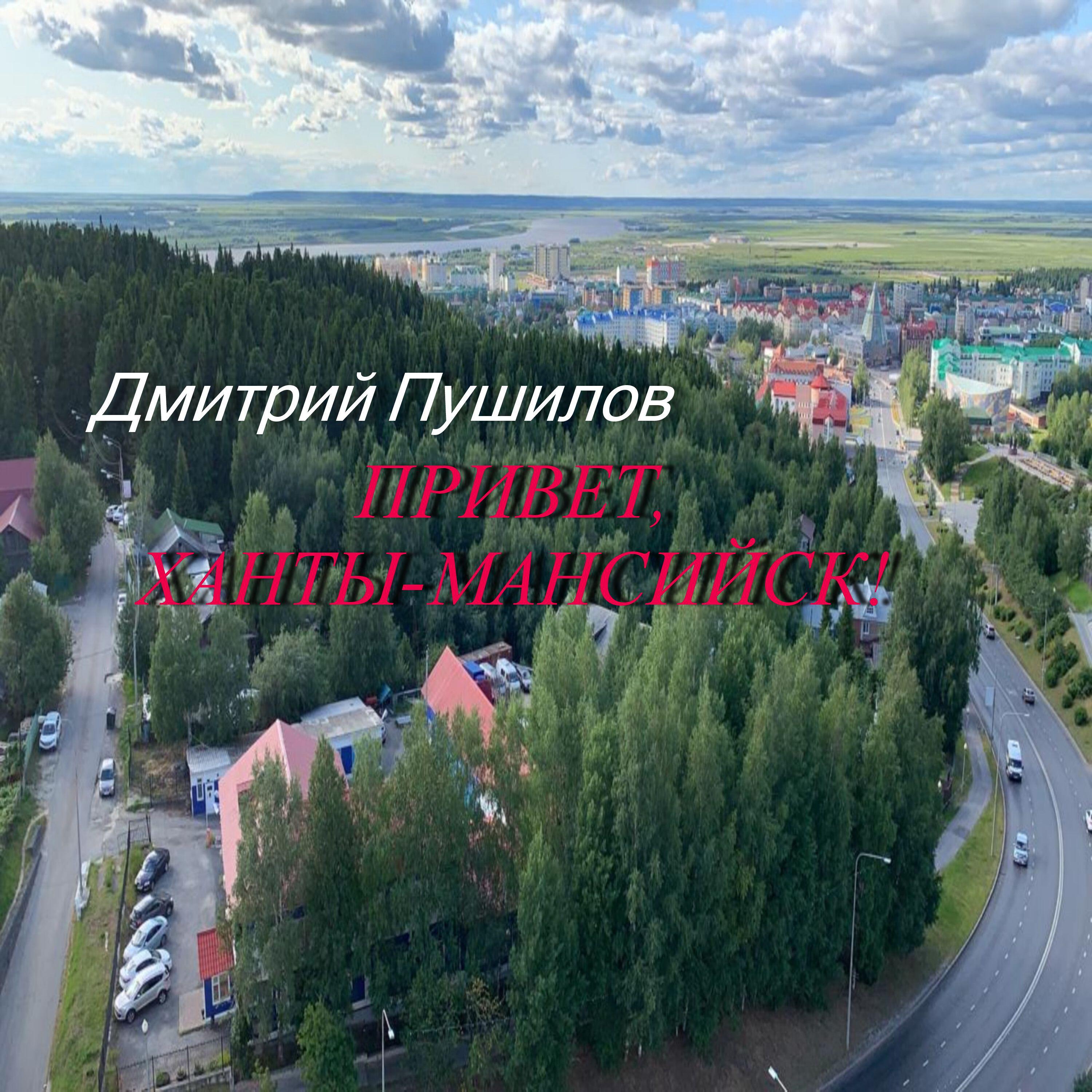 Дмитрий Пушилов