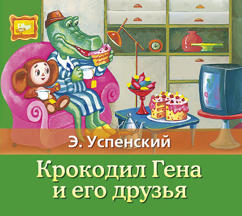 Книга Крокодил Гена и его друзья