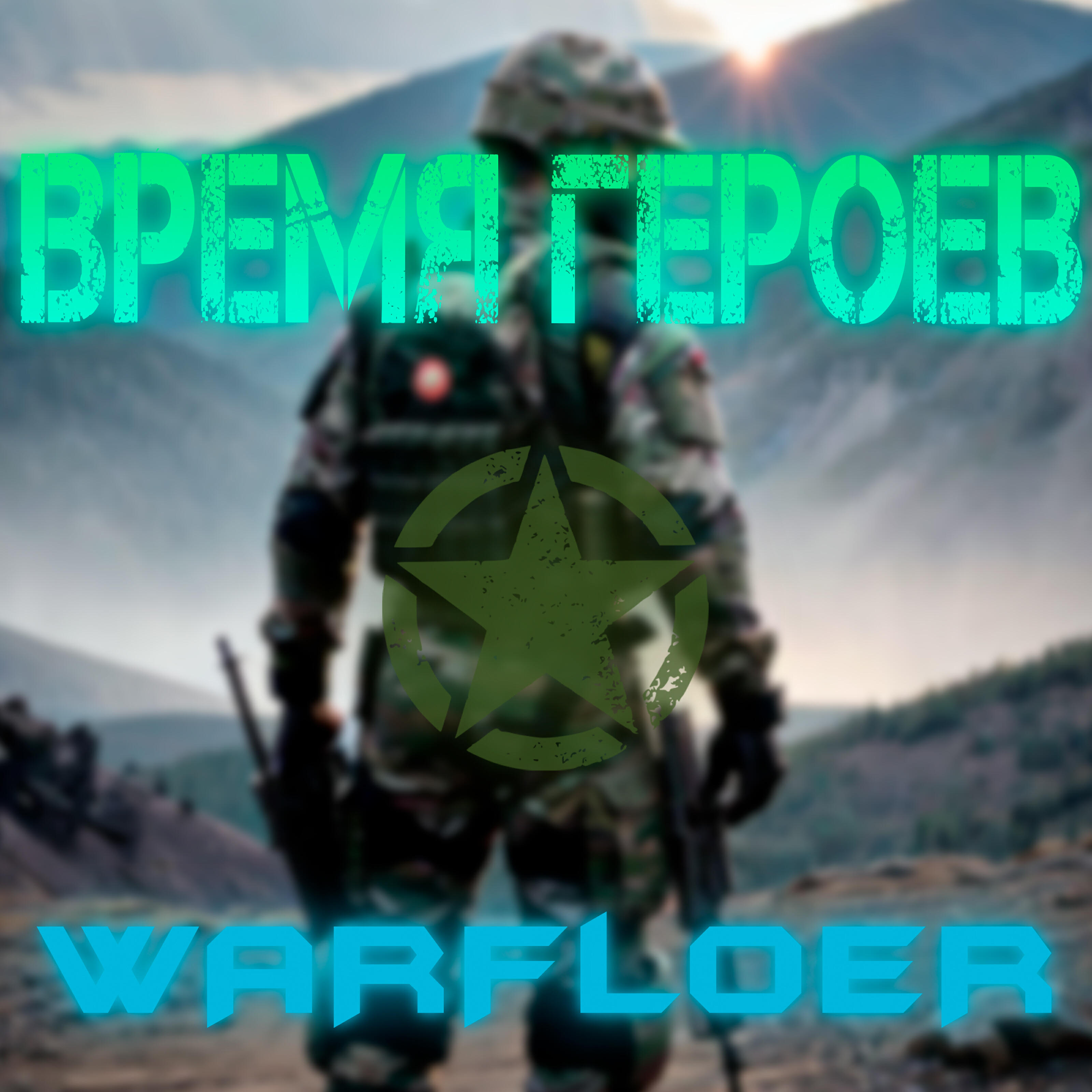 Релиз Время Героев