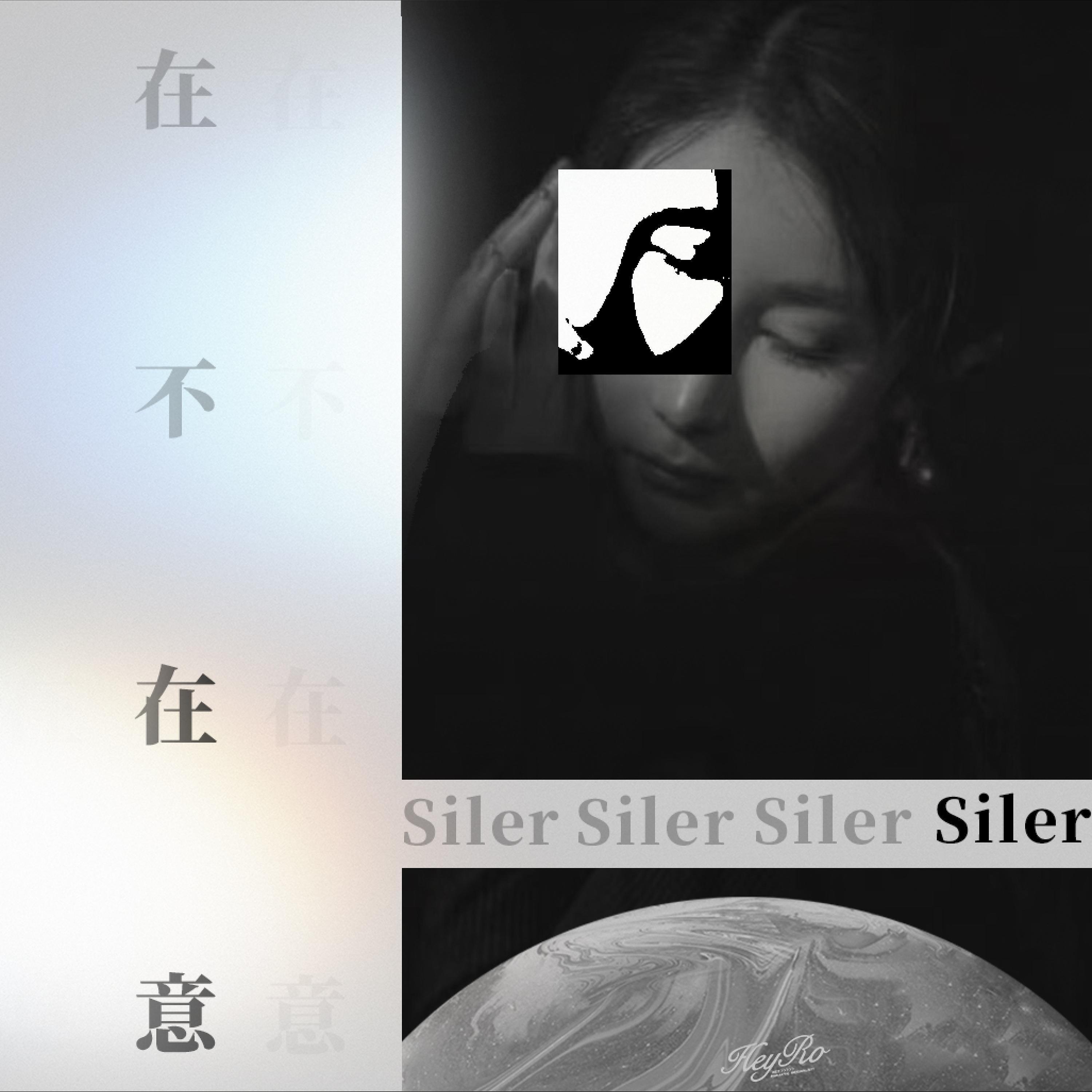 Релиз 在不在意