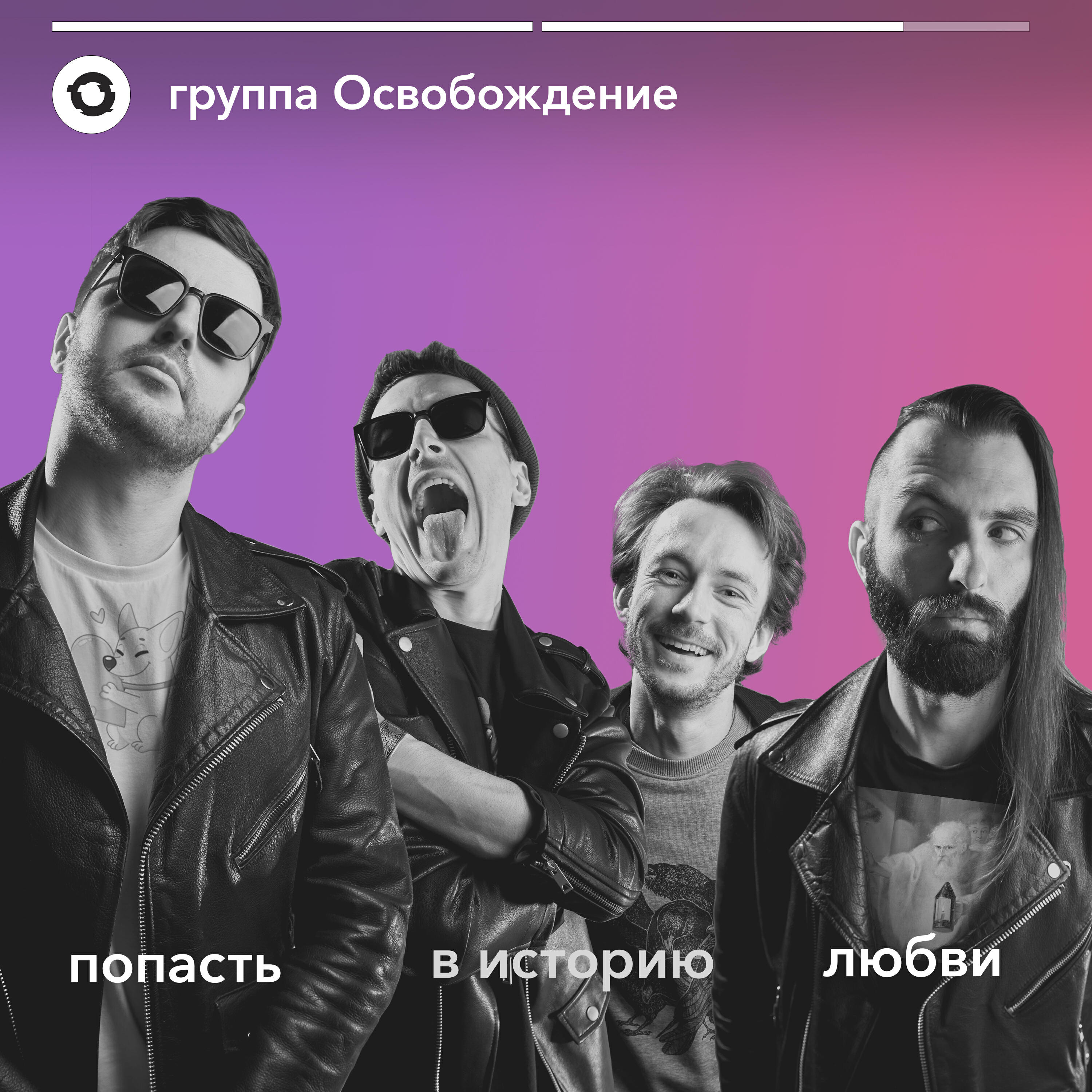 Релиз Попасть в историю любви