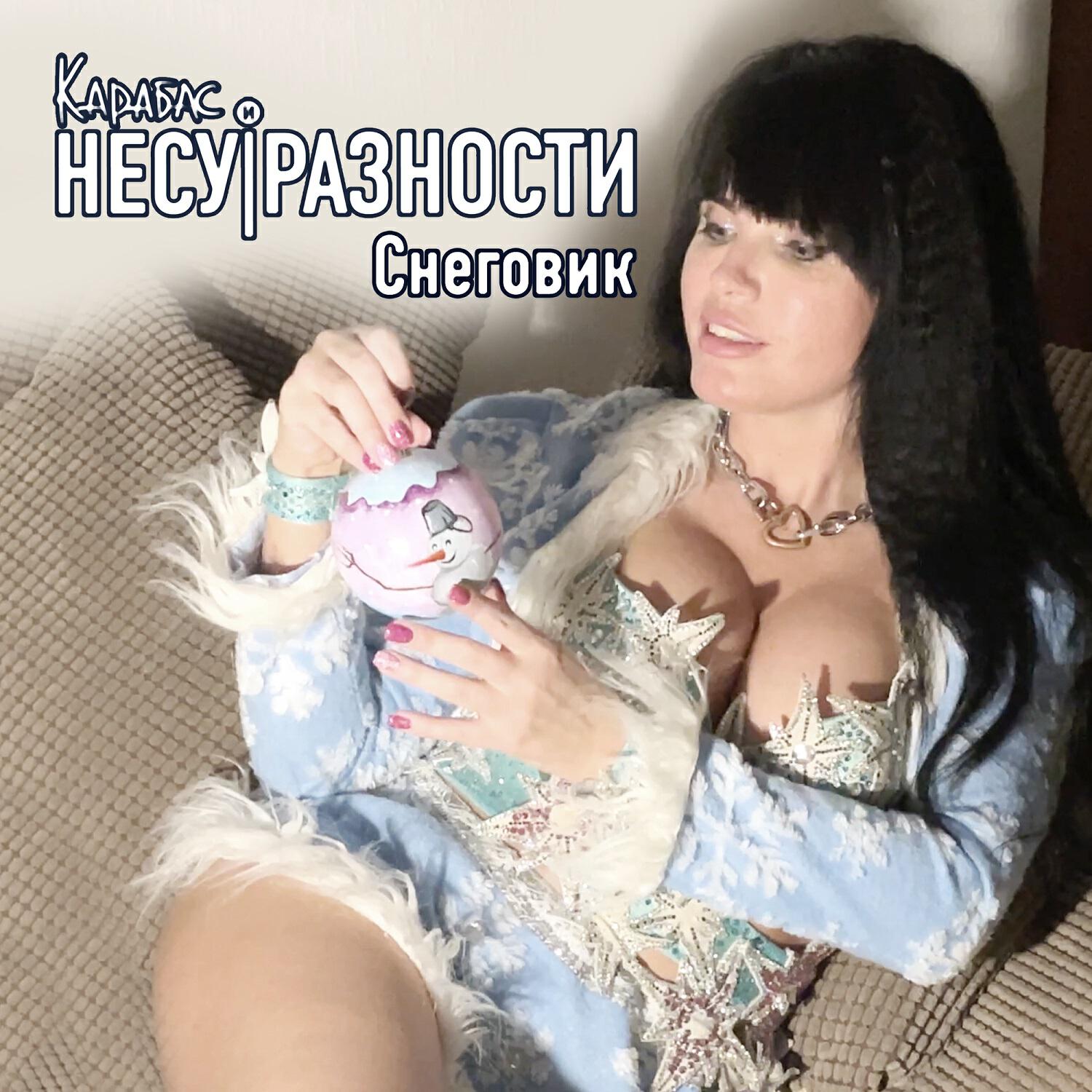 Релиз Снеговик