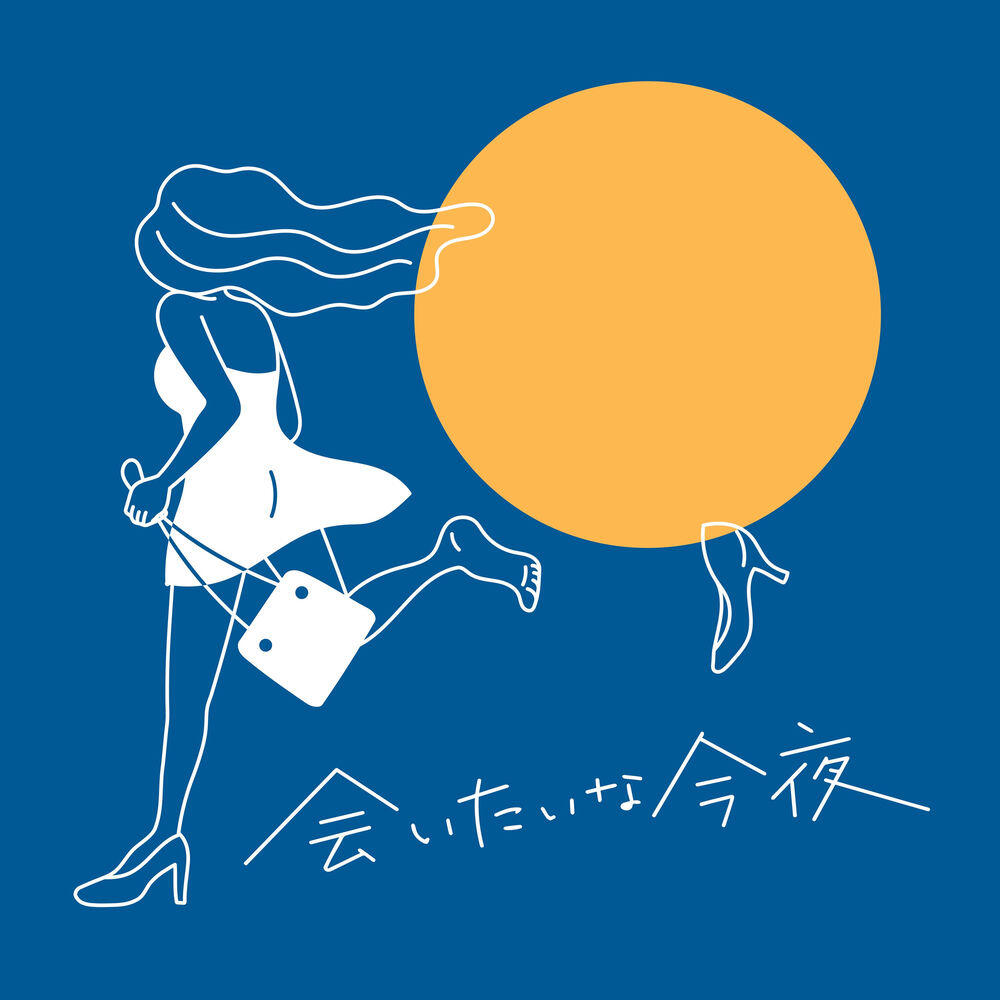 Релиз 会いたいな今夜