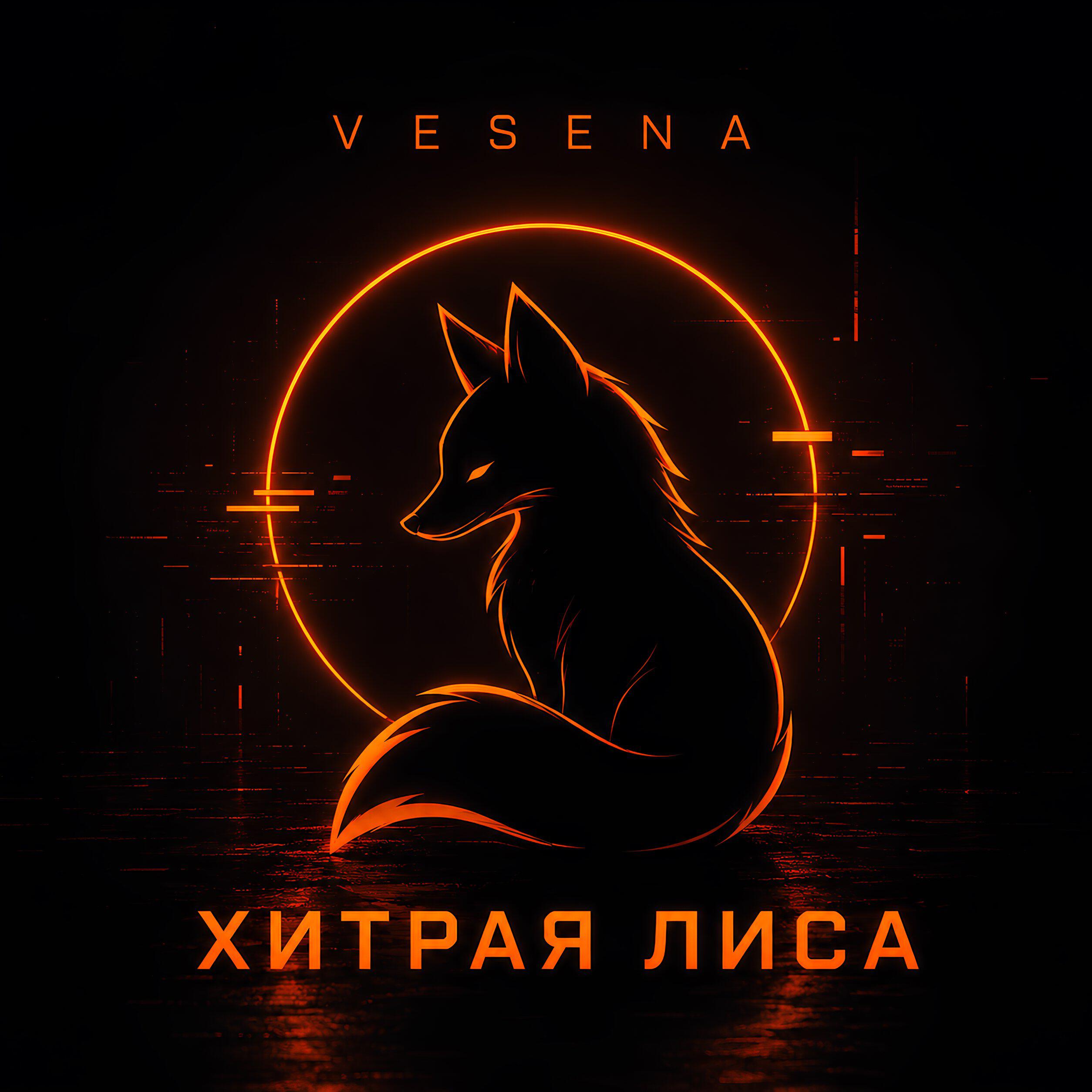 Релиз ХИТРАЯ ЛИСА