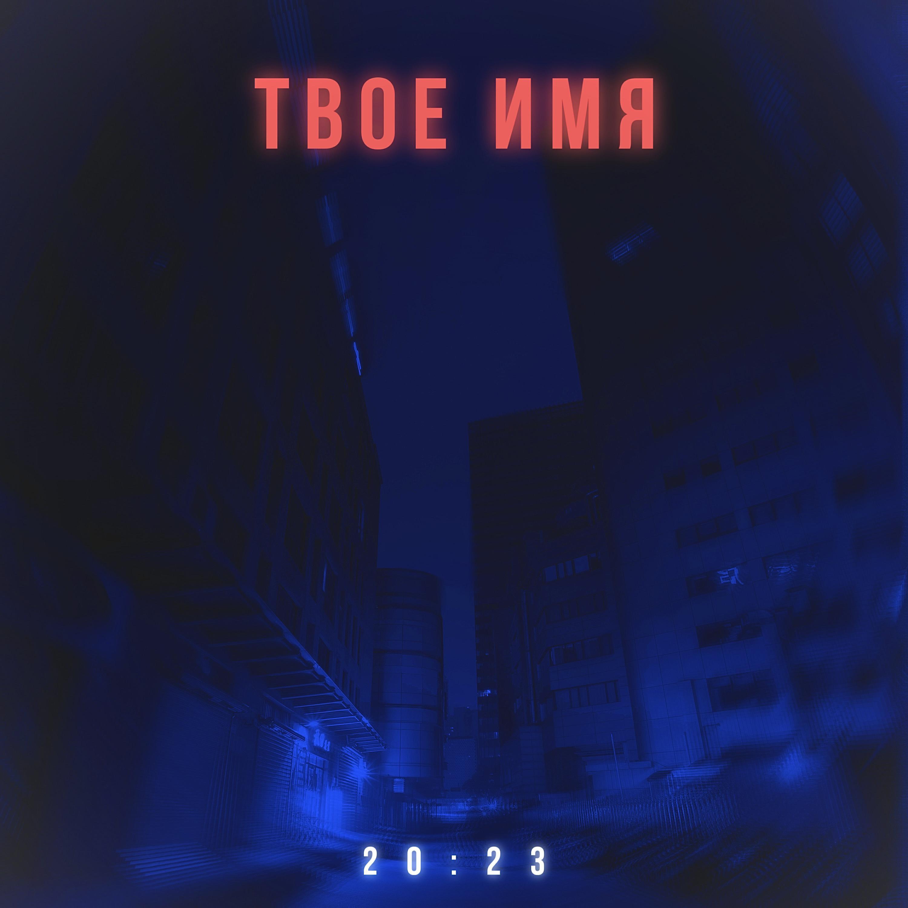 твое имя