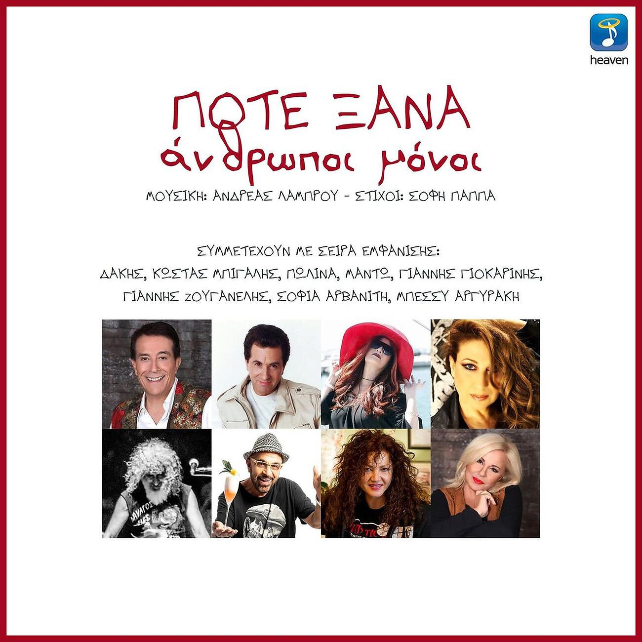 Релиз Pote Xana Anthropi Moni