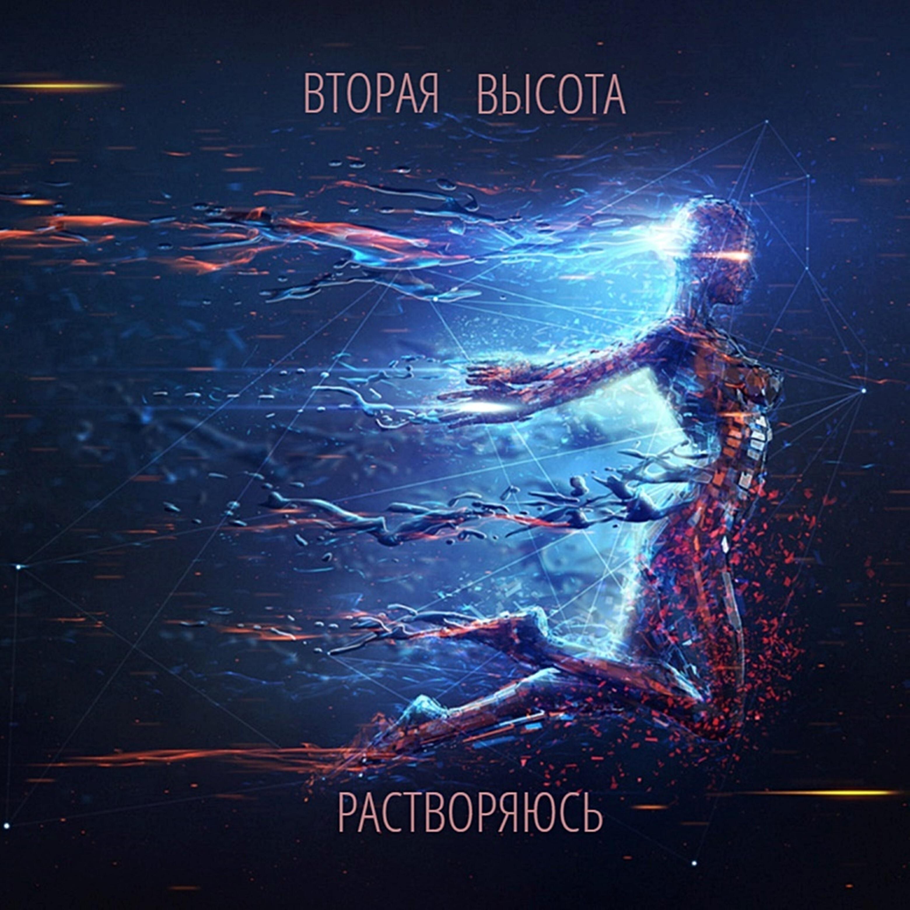 Релиз Растворяюсь