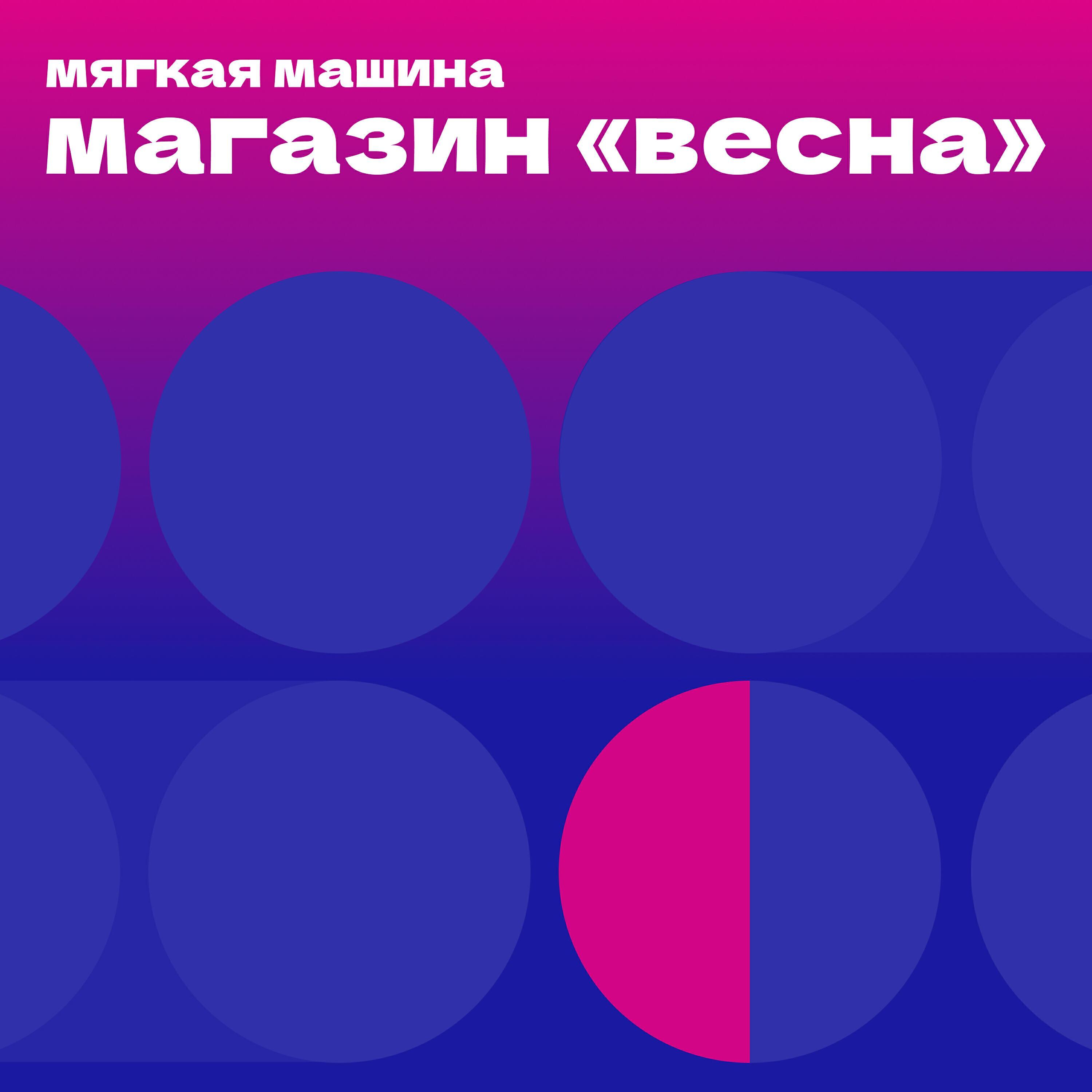 мягкая машина