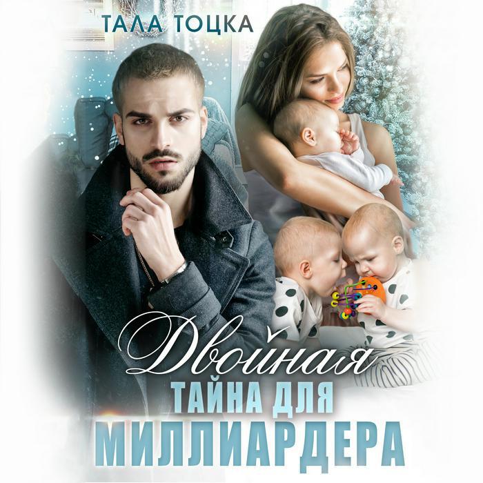 Книга Двойная тайна для миллиардера