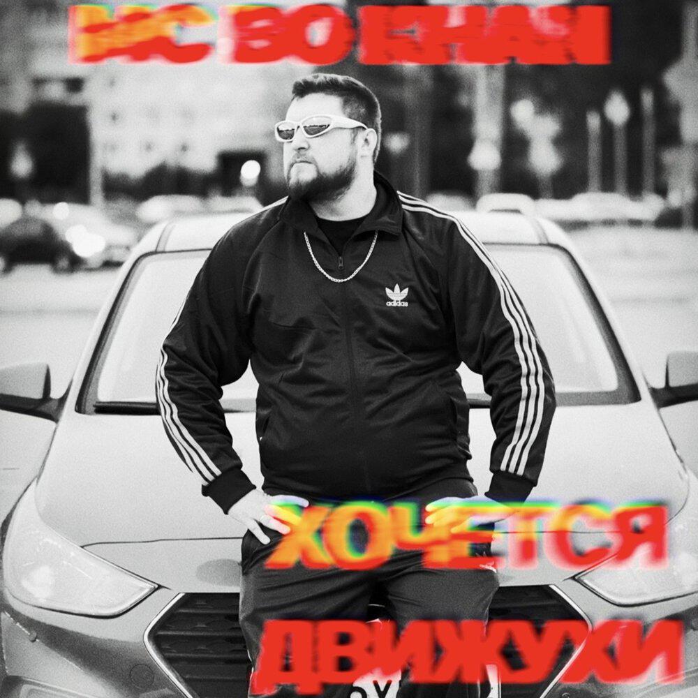 Релиз Хочется Движухи